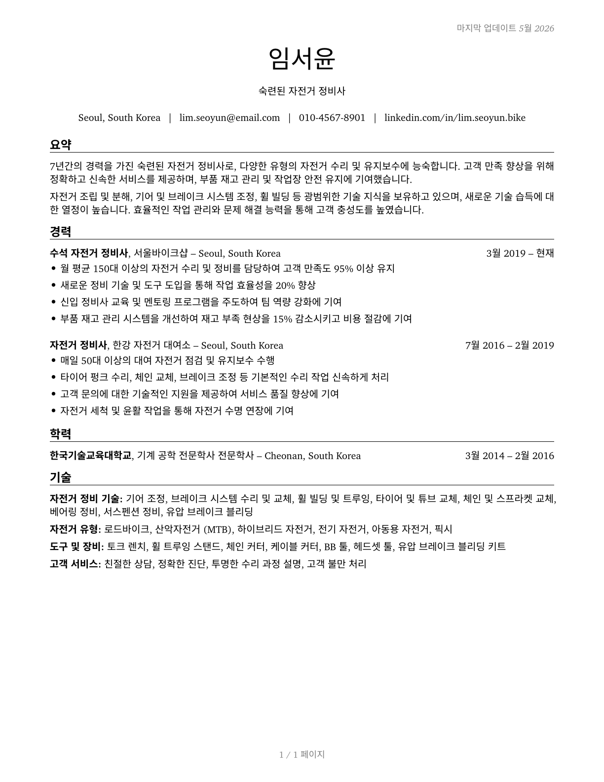 Bicycle Repairers CV in Korean — page 1