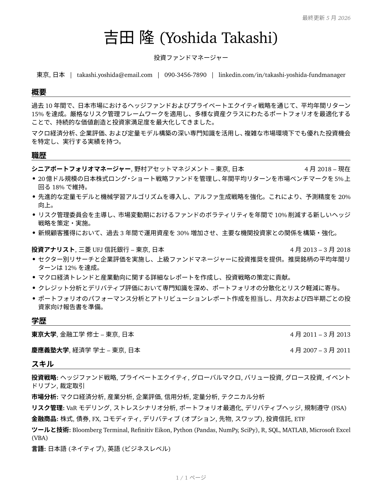 Investment Fund Managers CV in Japanese — page 1
