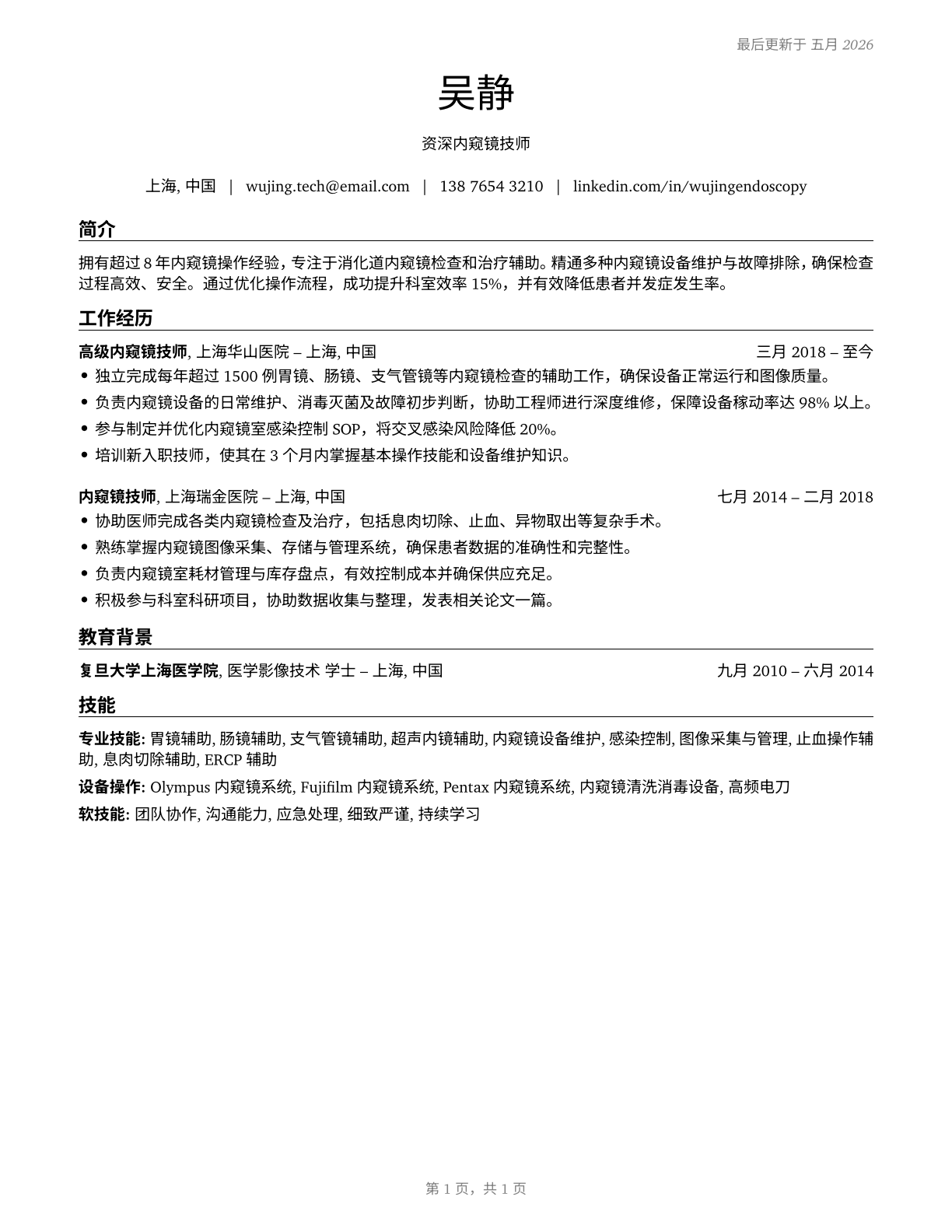 Endoscopy Technicians CV in Mandarin_chinese — page 1