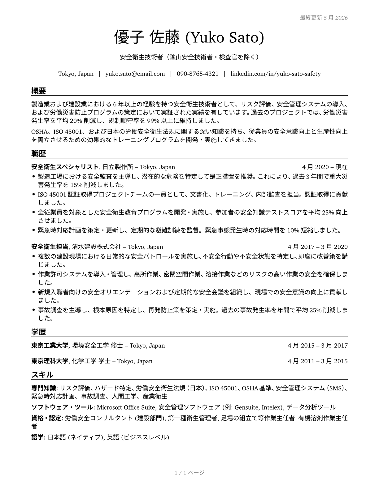 Health and Safety Engineers, Except Mining Safety Engineers and Inspectors CV in Japanese — page 1