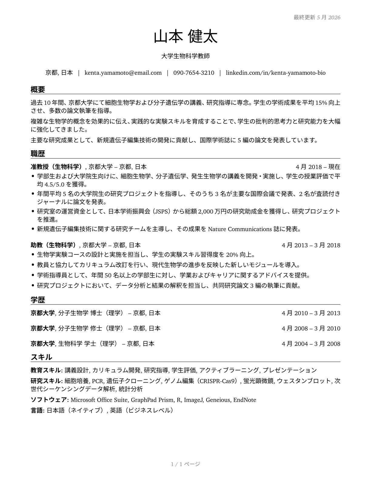 Biological Science Teachers, Postsecondary CV in Japanese — page 1
