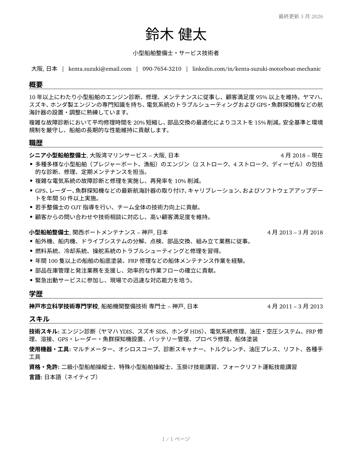 Motorboat Mechanics and Service Technicians CV in Japanese — page 1