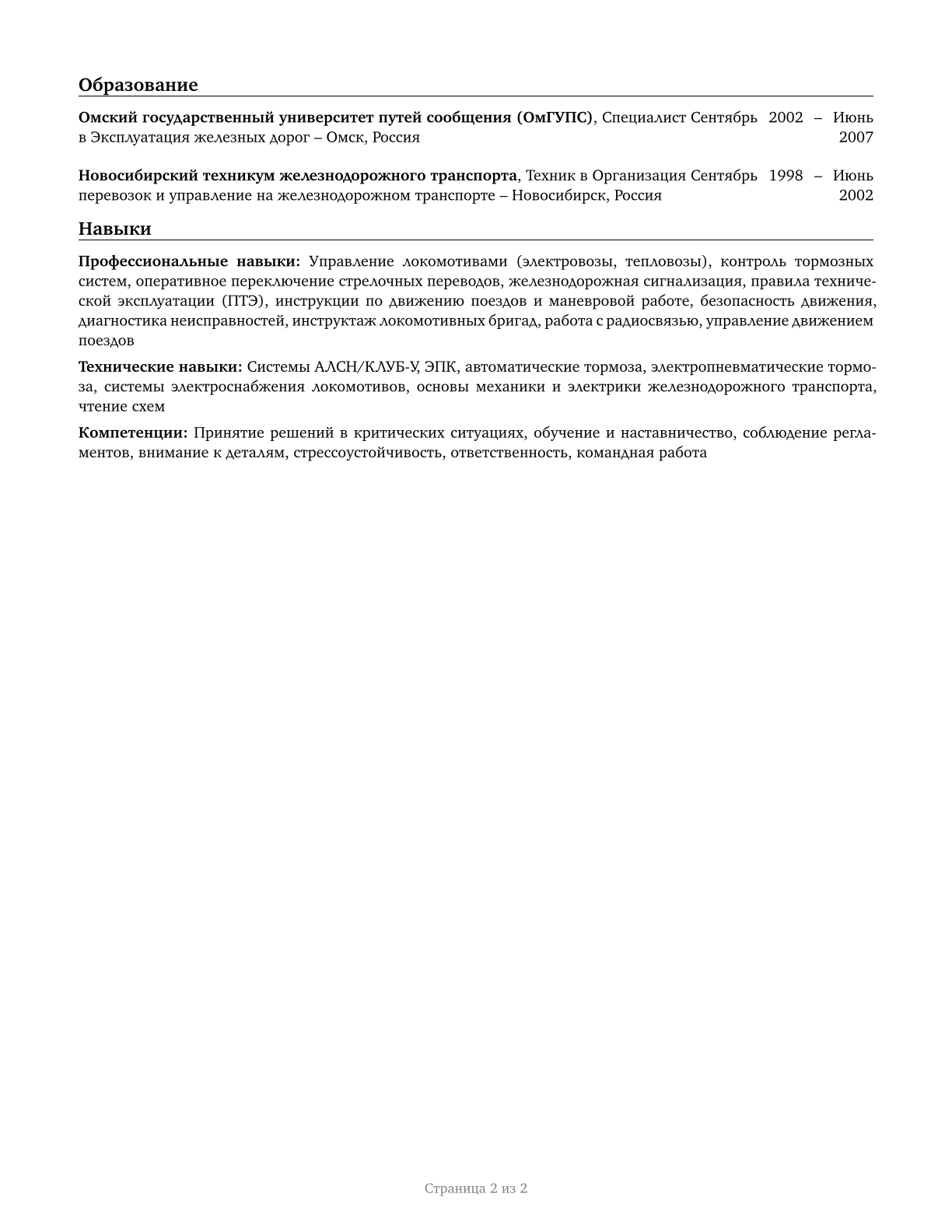 Railroad Brake, Signal, and Switch Operators and Locomotive Firers CV in Russian — page 2