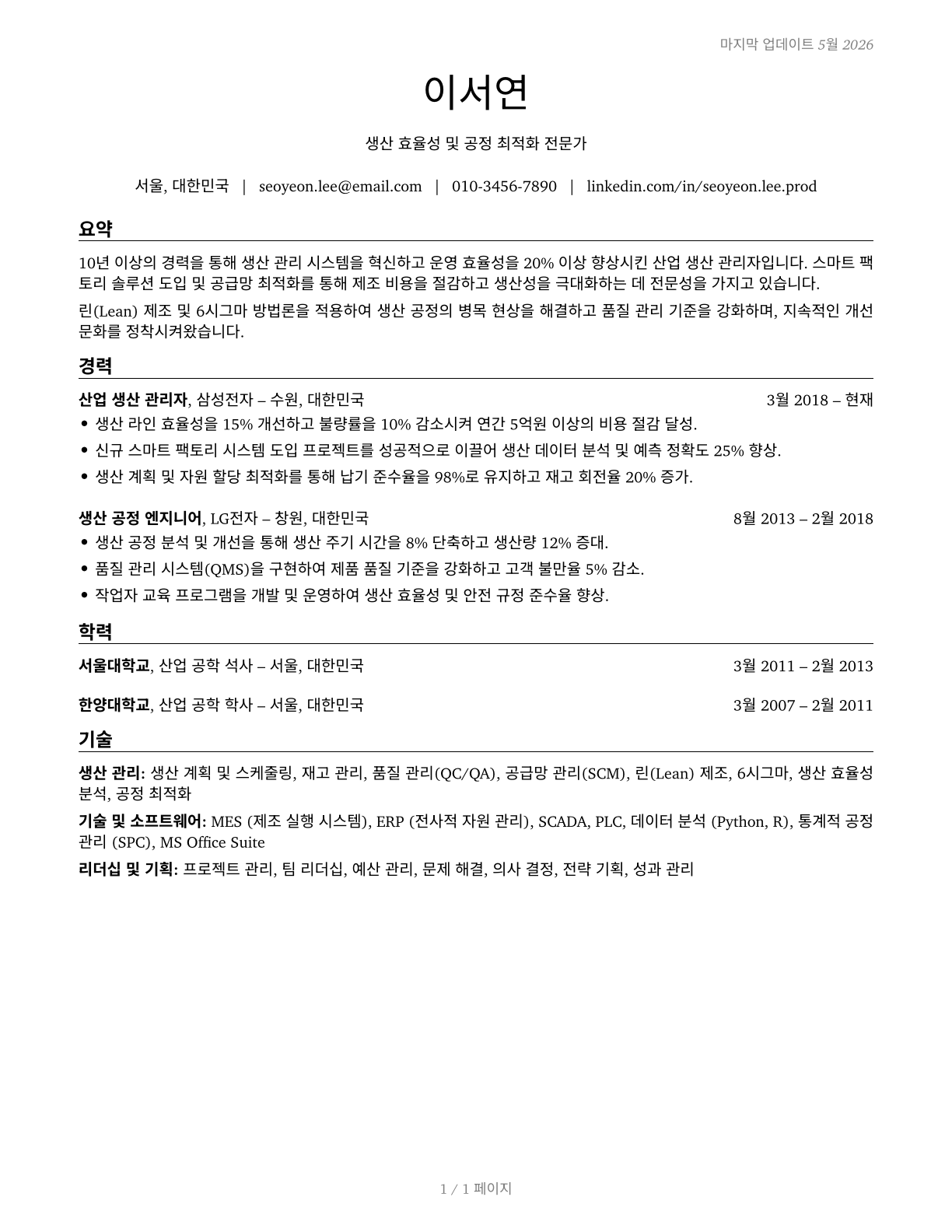 Industrial Production Managers CV in Korean — page 1