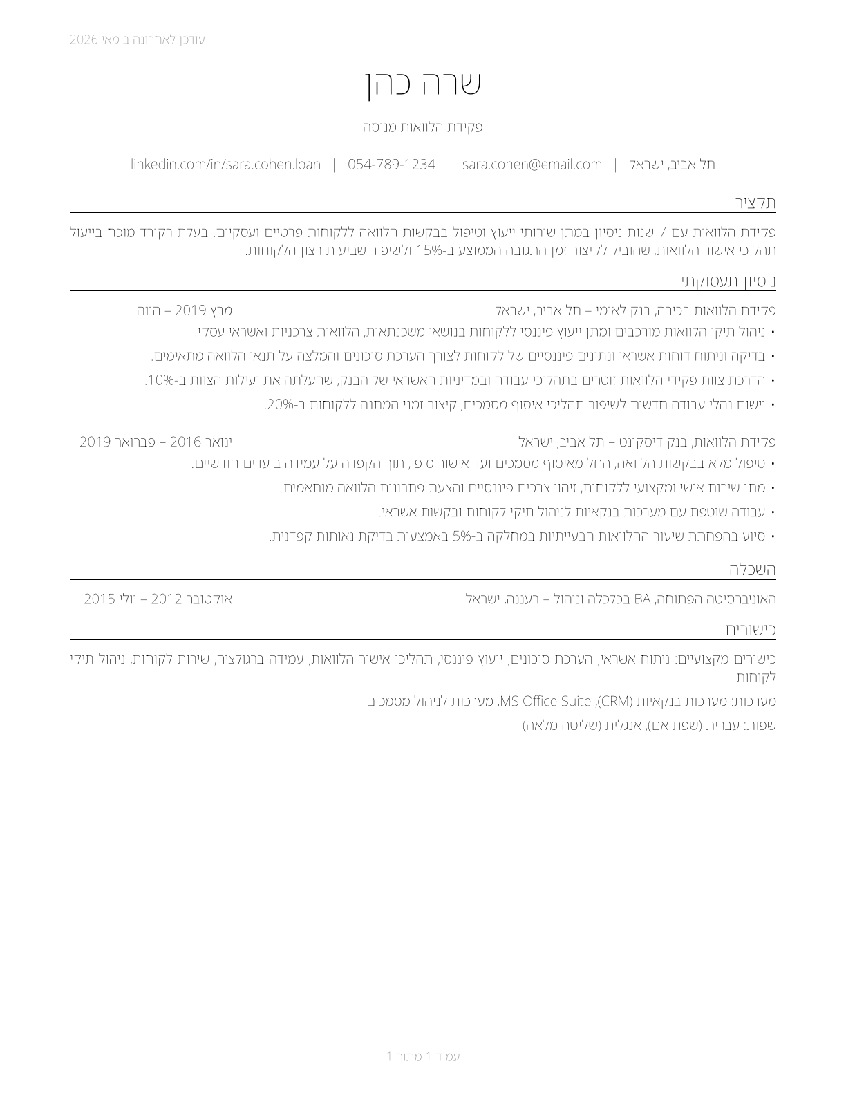 Loan Interviewers and Clerks CV in Hebrew — page 1