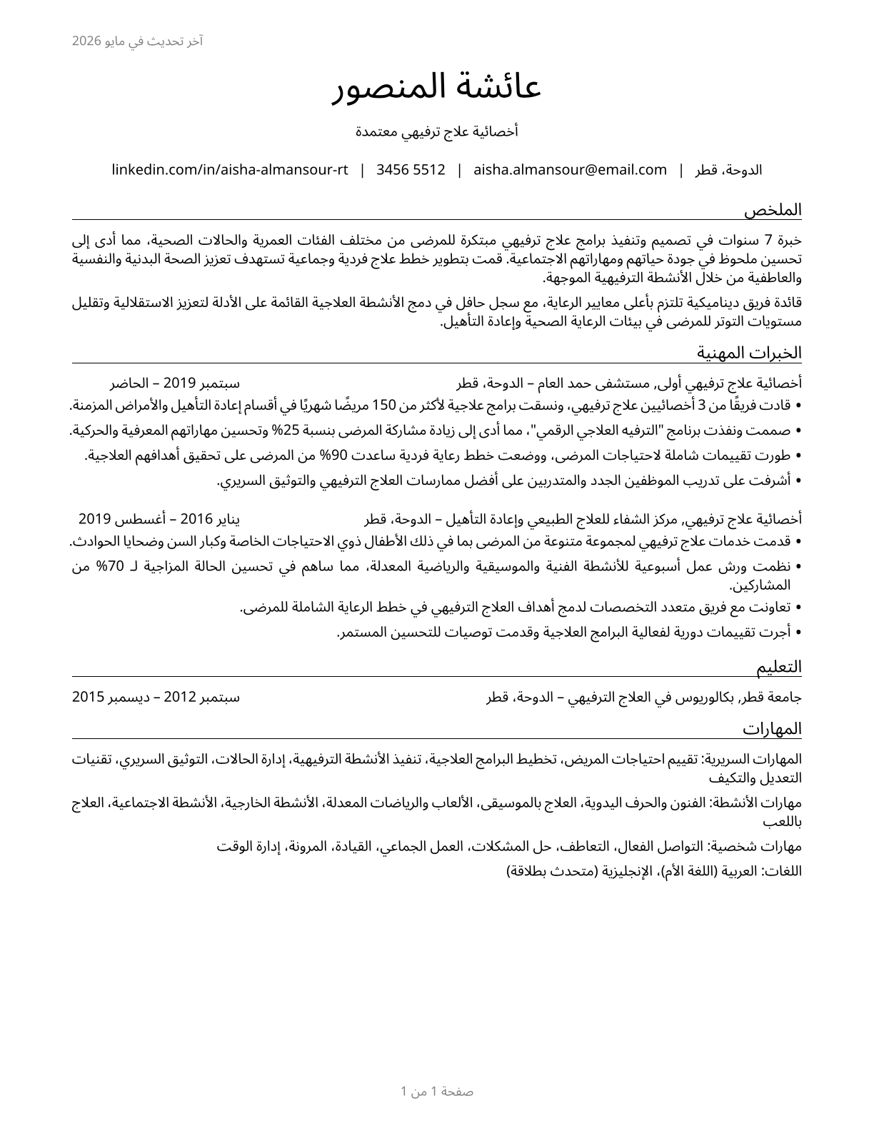 Recreational Therapists CV in Arabic — page 1