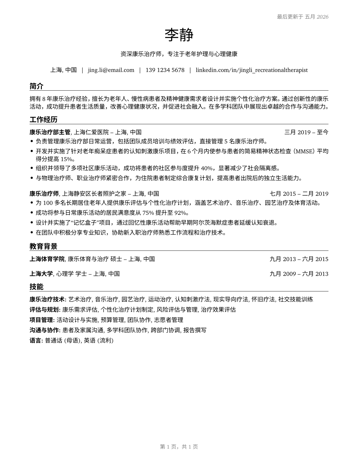 Recreational Therapists CV in Mandarin_chinese — page 1