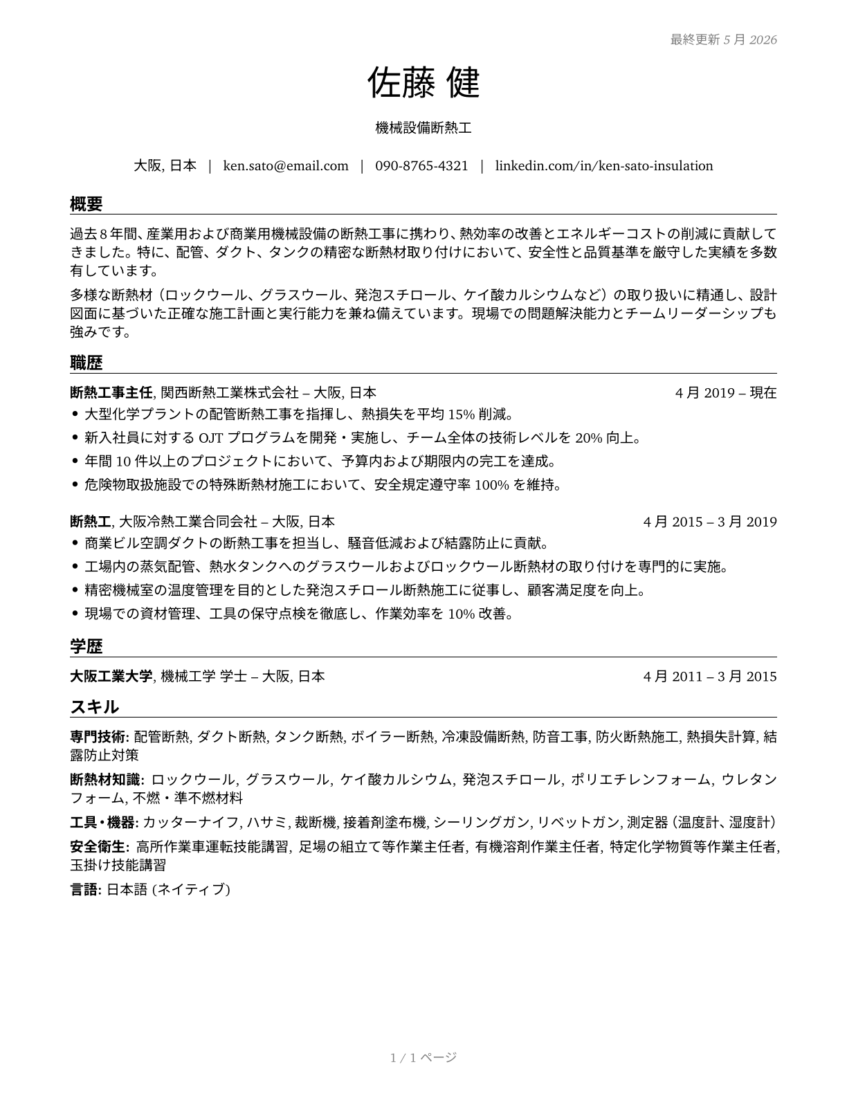 Insulation Workers, Mechanical CV in Japanese — page 1