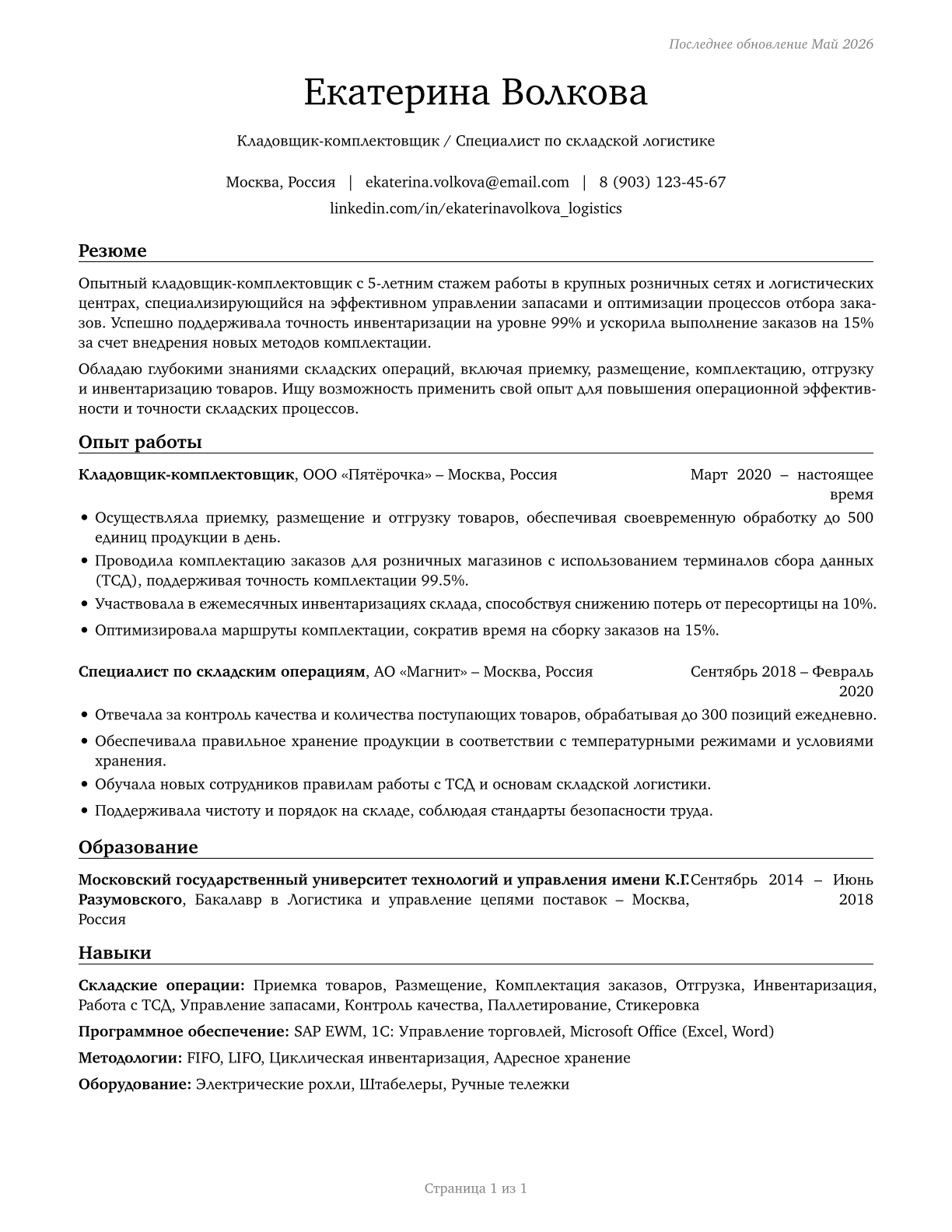 Stockers and Order Fillers CV in Russian — page 1
