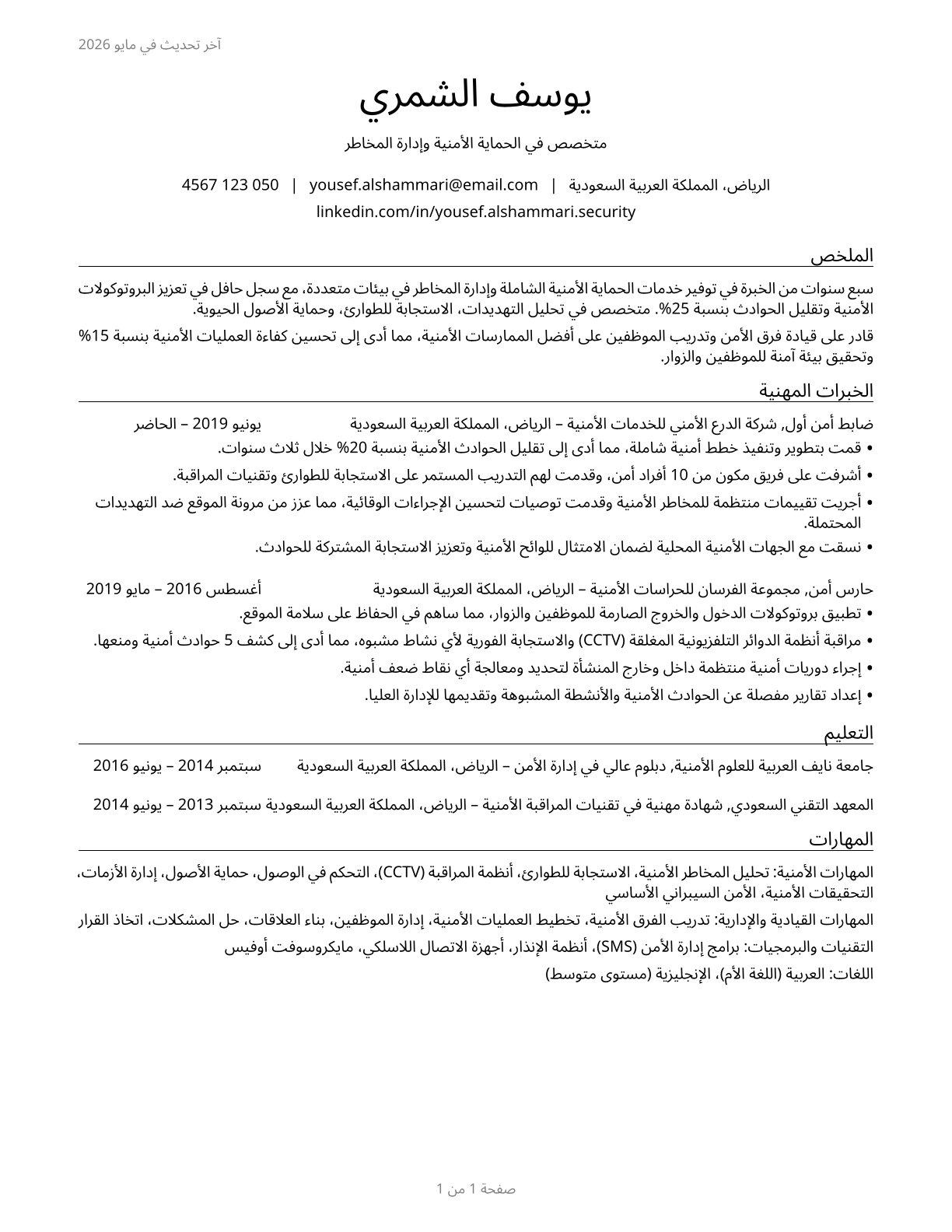 Protective Service Workers, All Other CV in Arabic — page 1