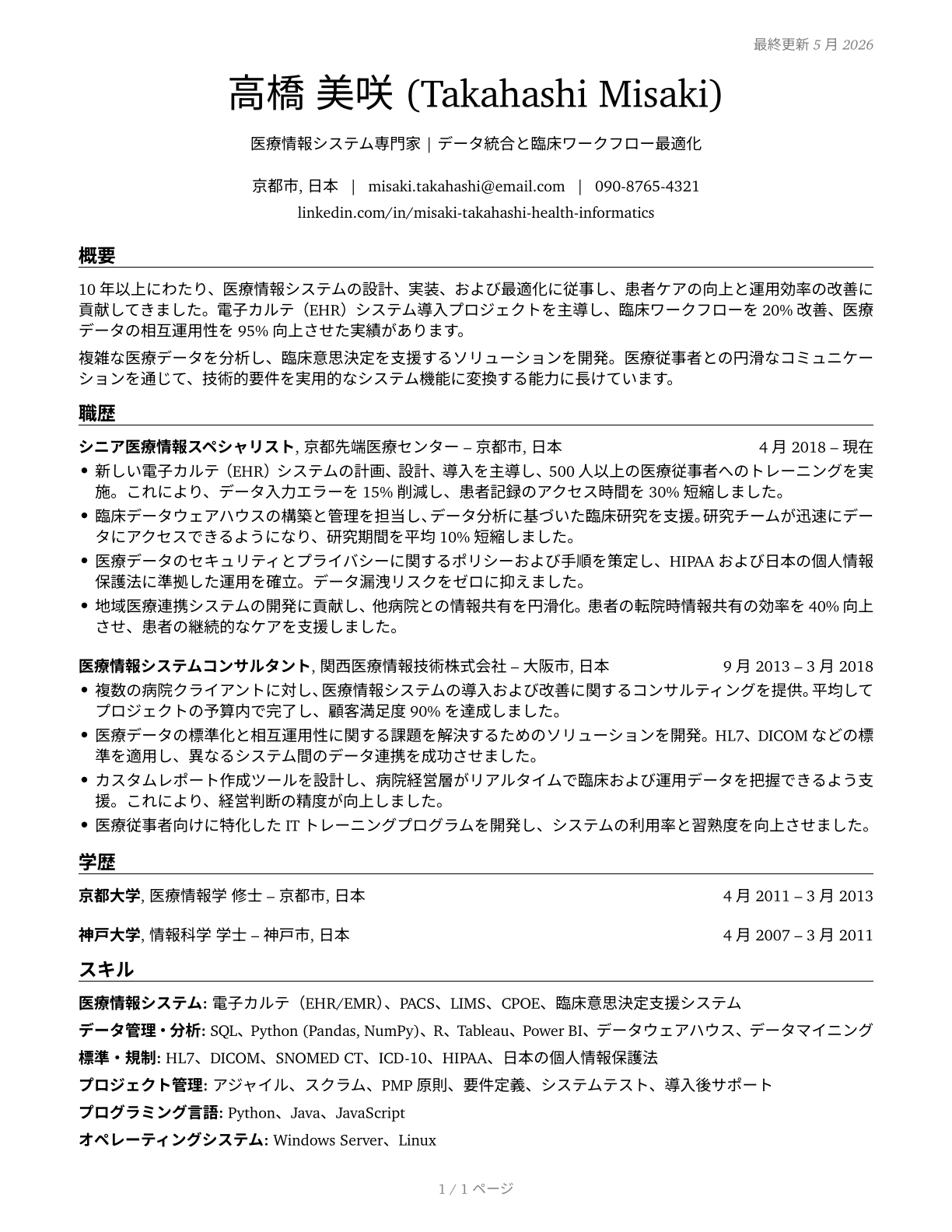 Health Informatics Specialists CV in Japanese — page 1