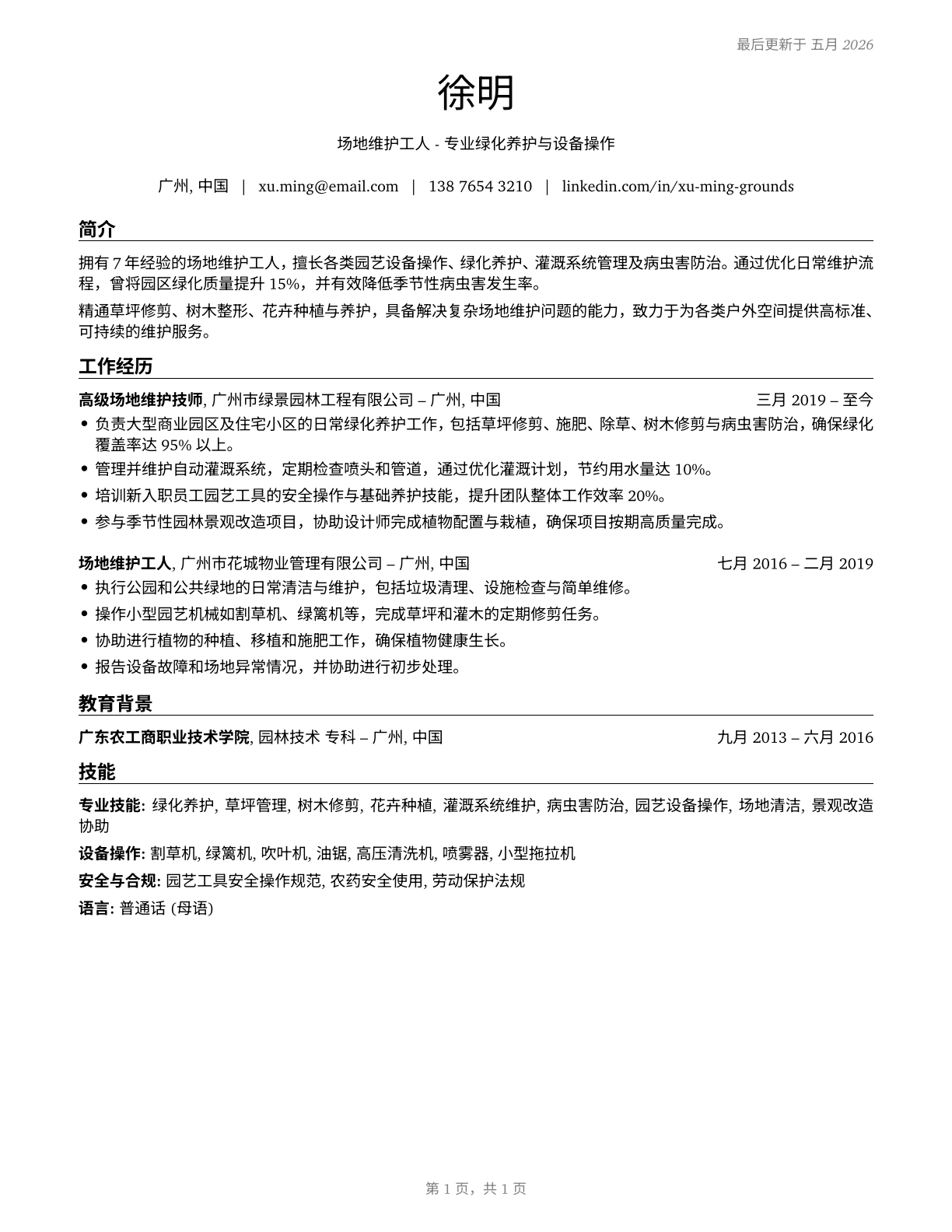 Grounds Maintenance Workers, All Other CV in Mandarin_chinese — page 1
