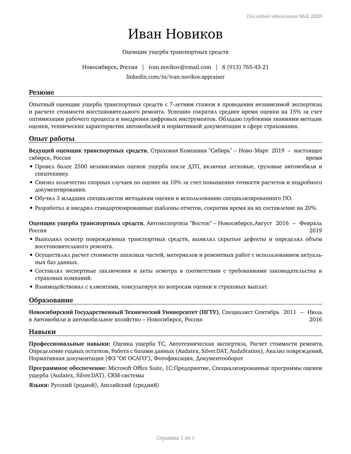 Insurance Appraisers, Auto Damage CV in Russian — page 1