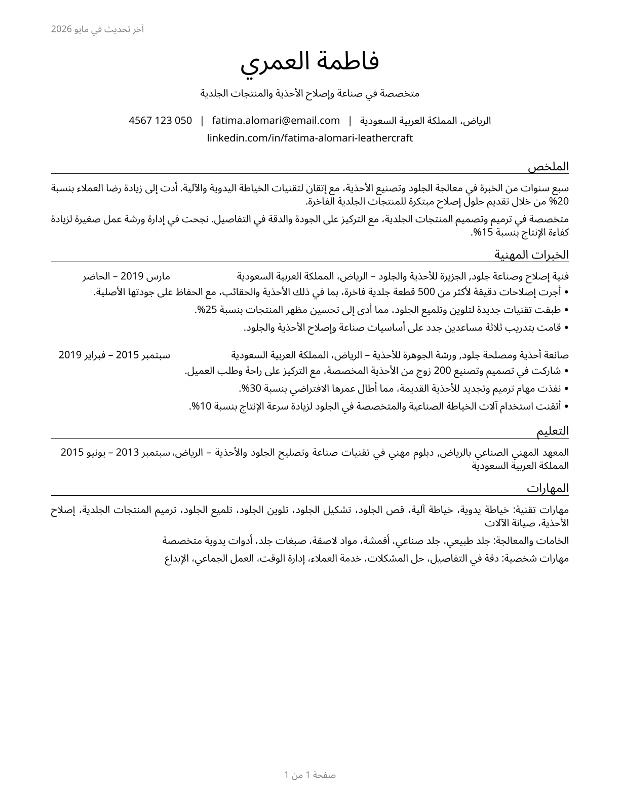 Shoe and Leather Workers and Repairers CV in Arabic — page 1