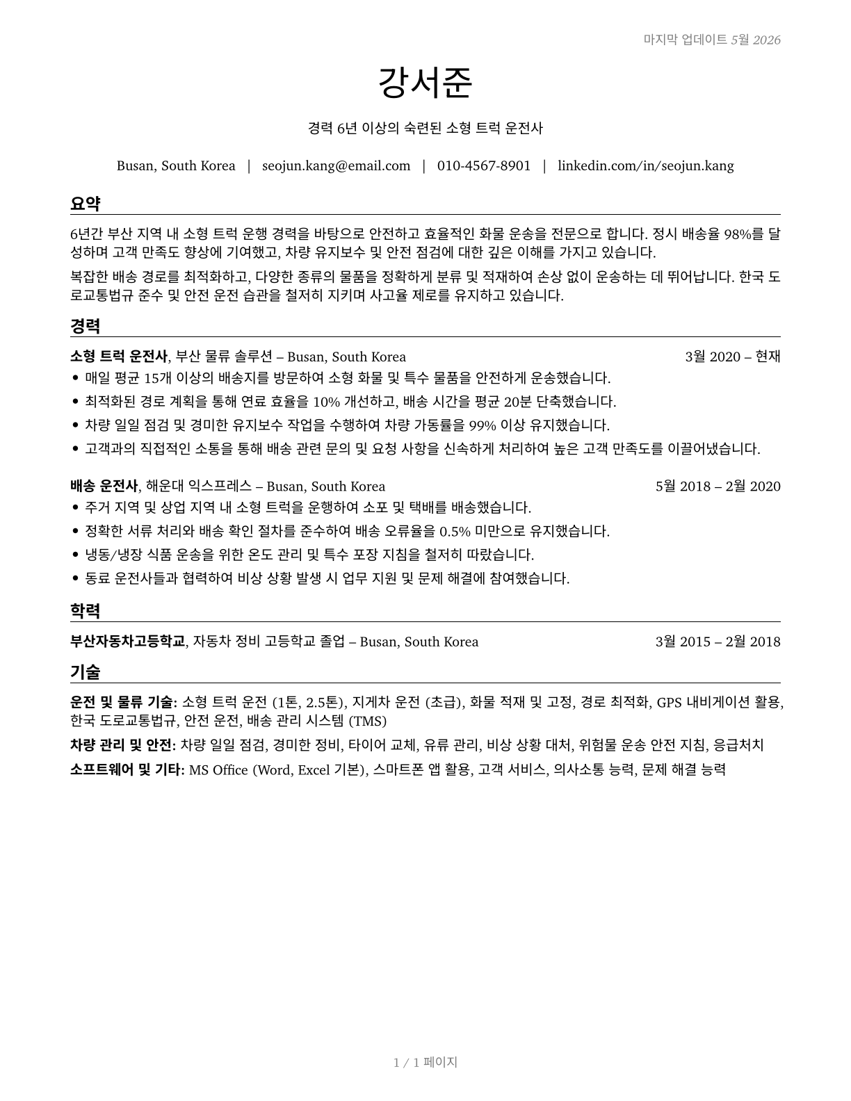 Light Truck Drivers CV in Korean — page 1