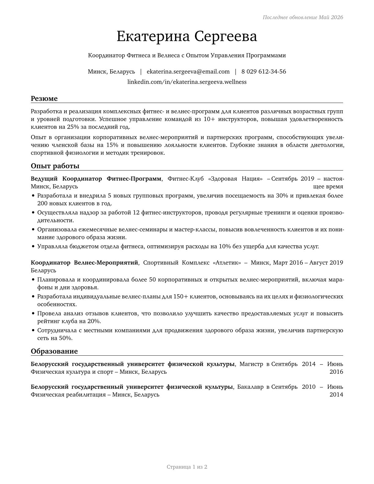 Fitness and Wellness Coordinators CV in Russian — page 1