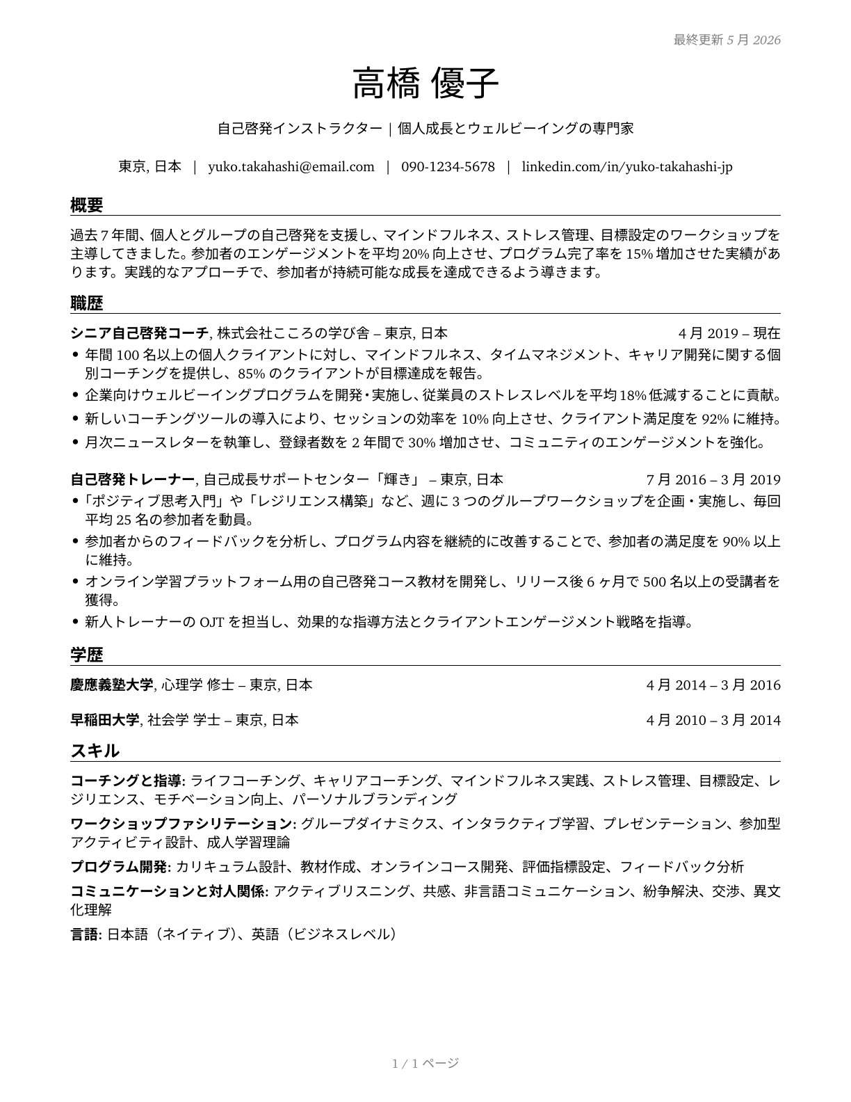 Self-Enrichment Teachers CV in Japanese — page 1