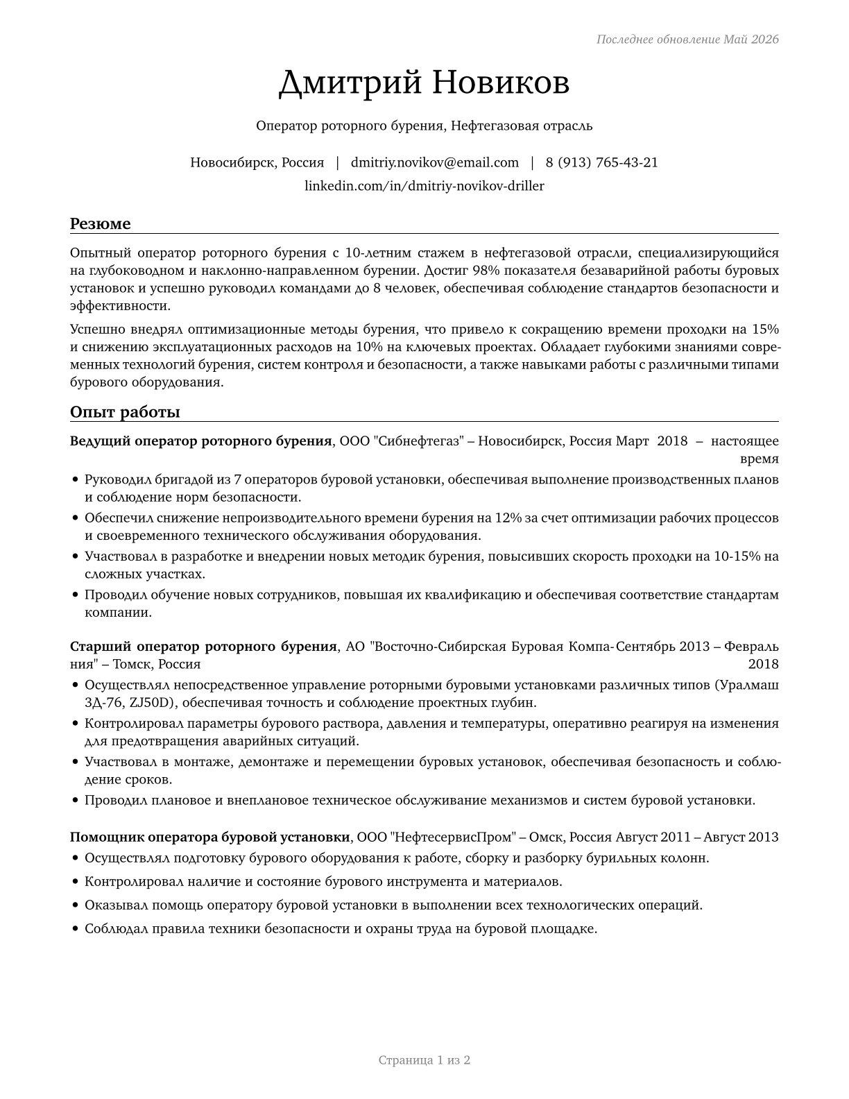 Rotary Drill Operators, Oil and Gas CV in Russian — page 1