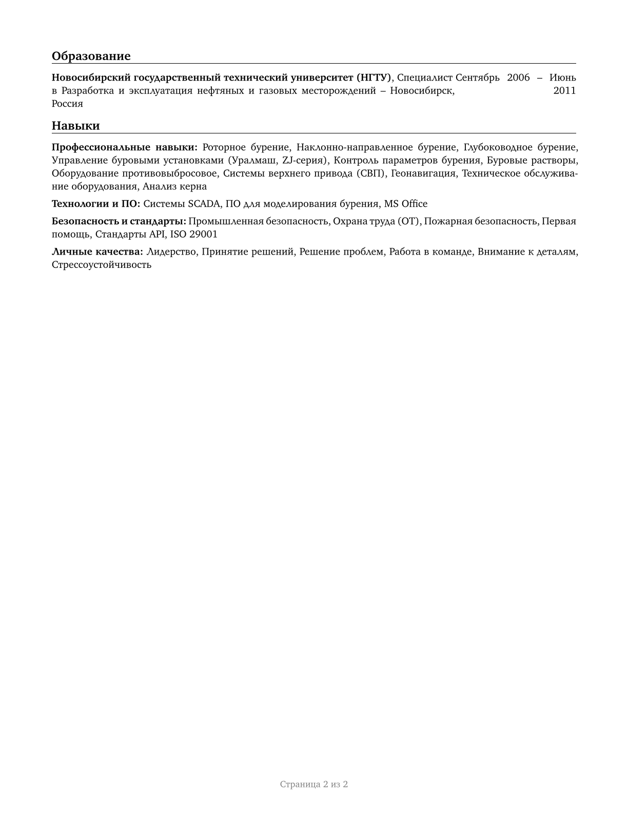 Rotary Drill Operators, Oil and Gas CV in Russian — page 2