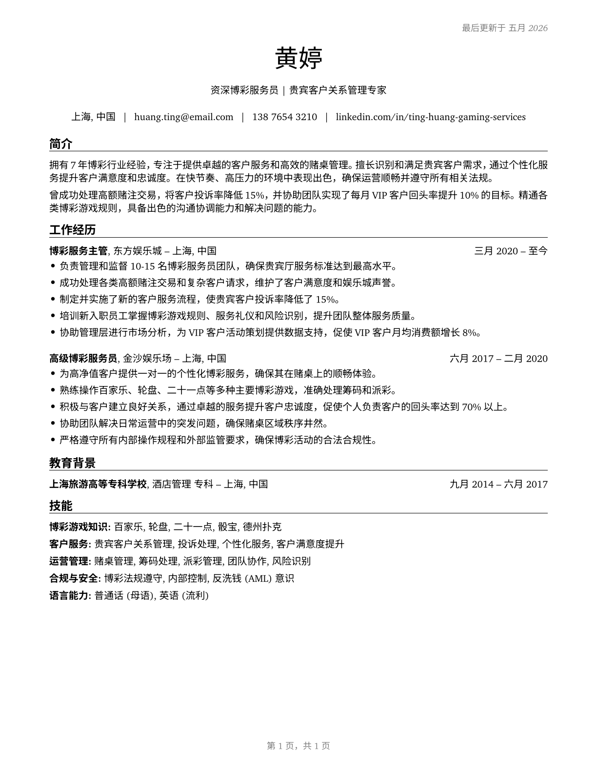 Gambling Service Workers, All Other CV in Mandarin_chinese — page 1