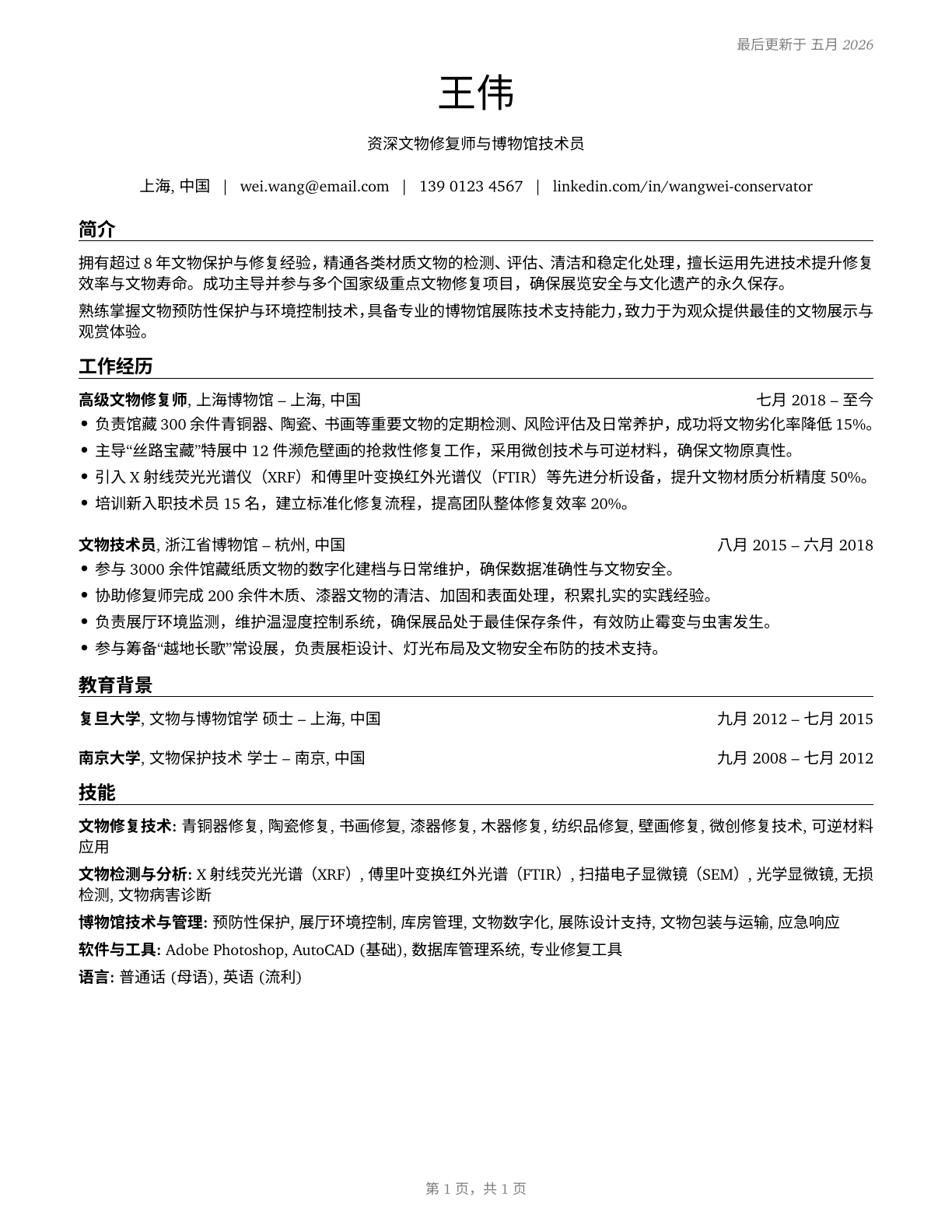 Museum Technicians and Conservators CV in Mandarin_chinese — page 1