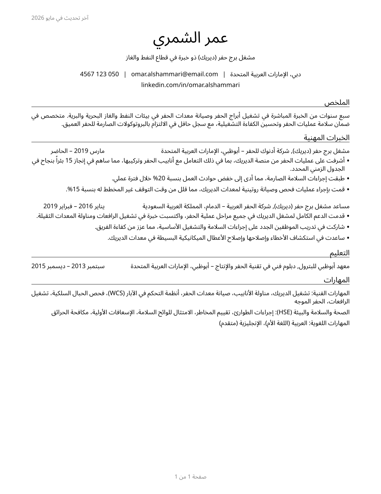 Derrick Operators, Oil and Gas CV in Arabic — page 1