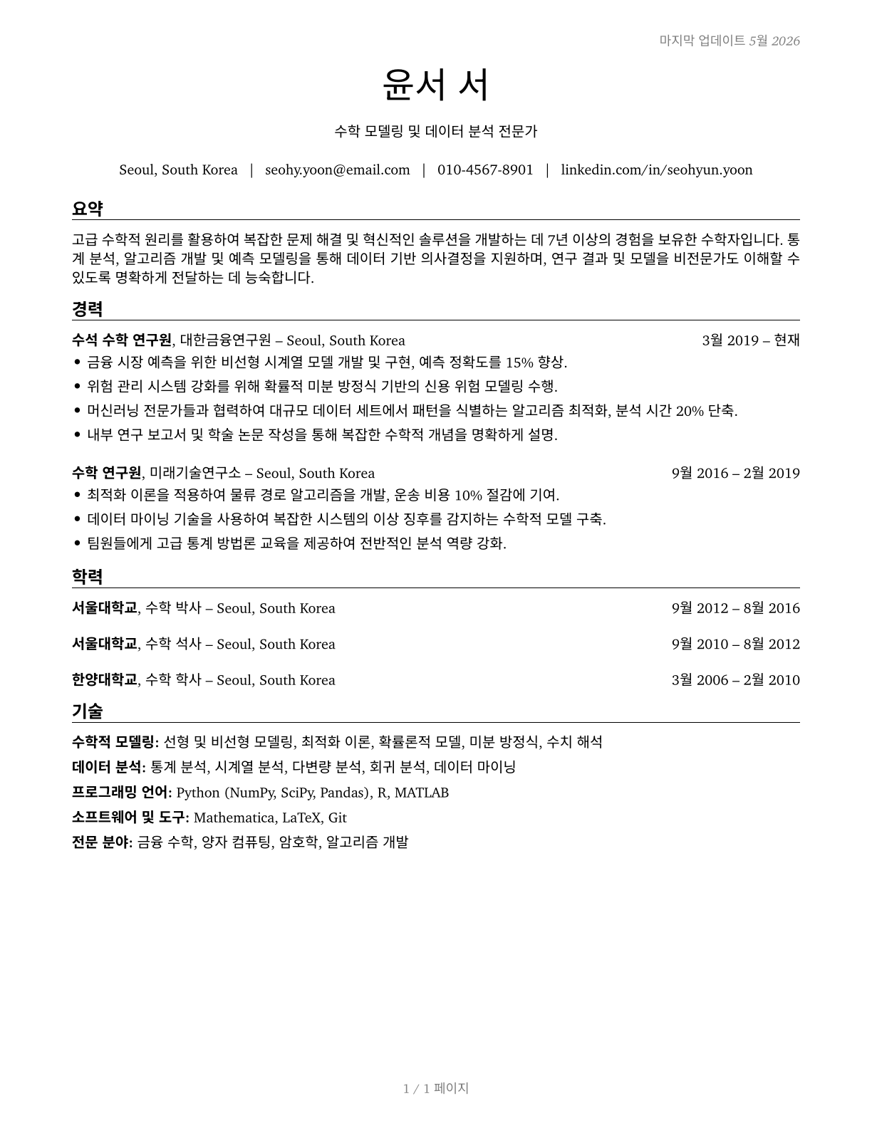 Mathematicians CV in Korean — page 1