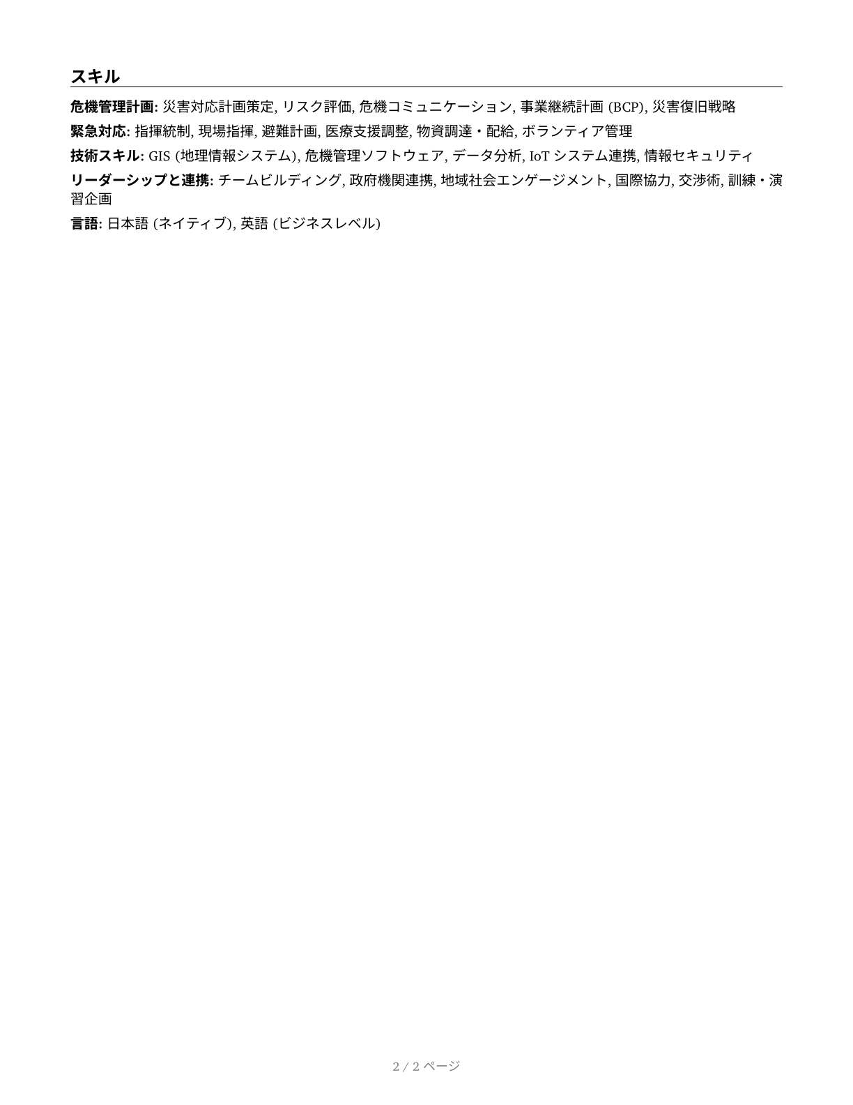 Emergency Management Directors CV in Japanese — page 2