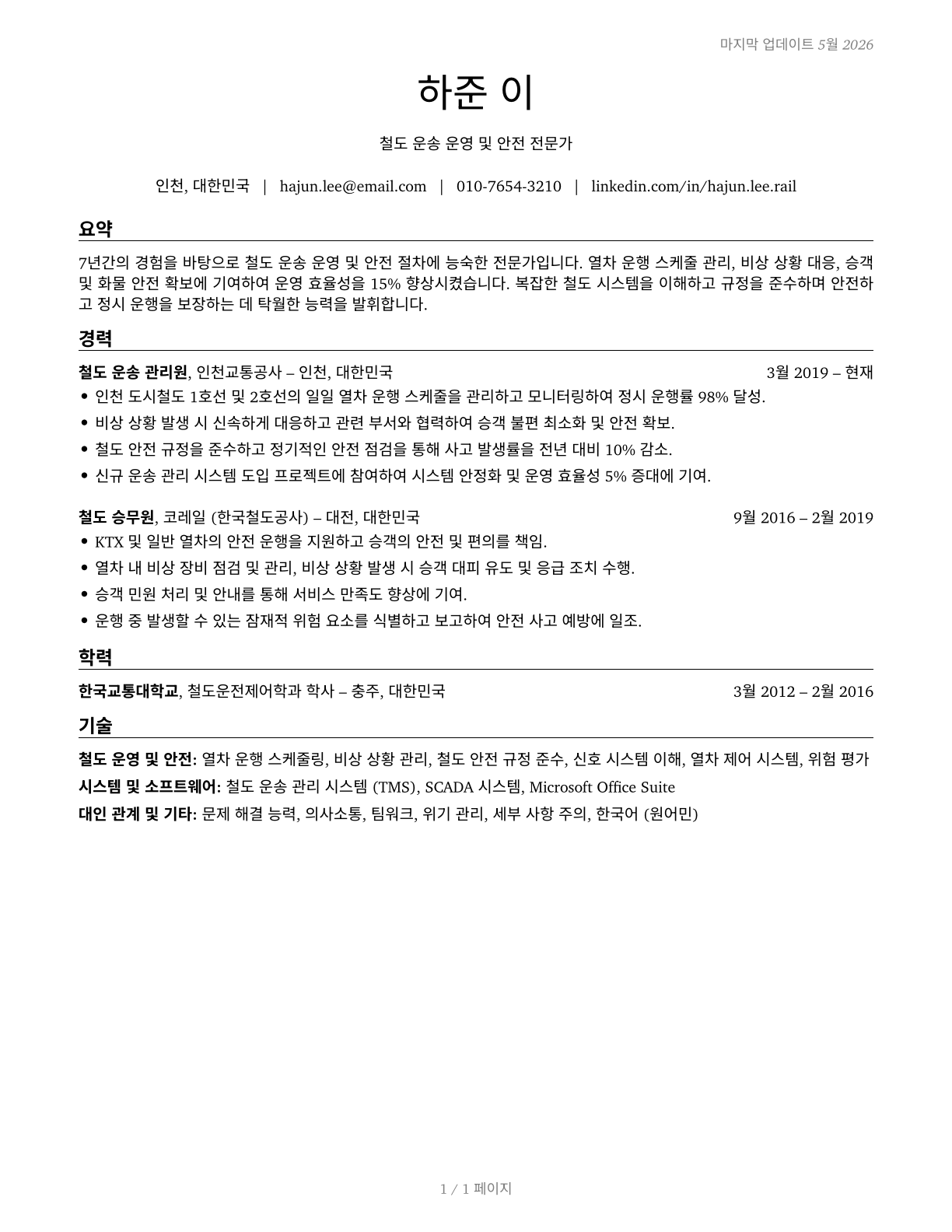 Rail Transportation Workers, All Other CV in Korean — page 1
