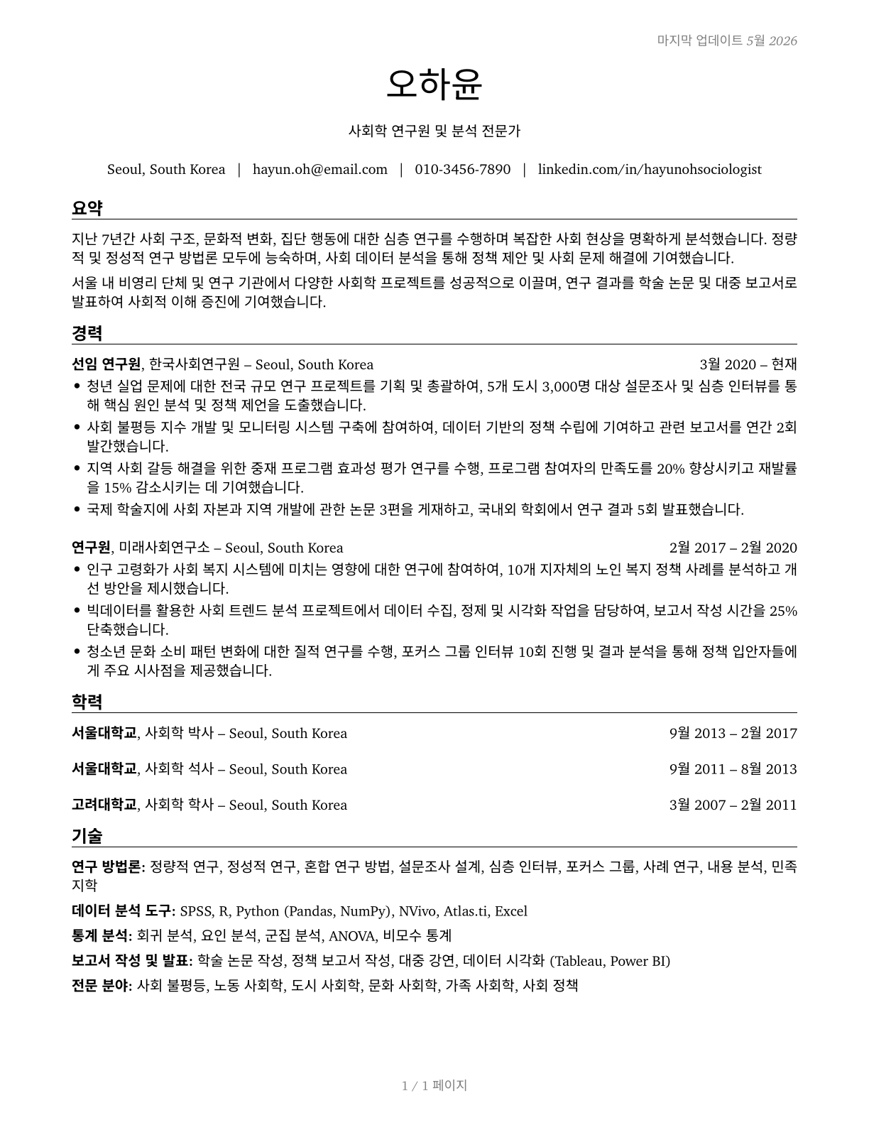 Sociologists CV in Korean — page 1