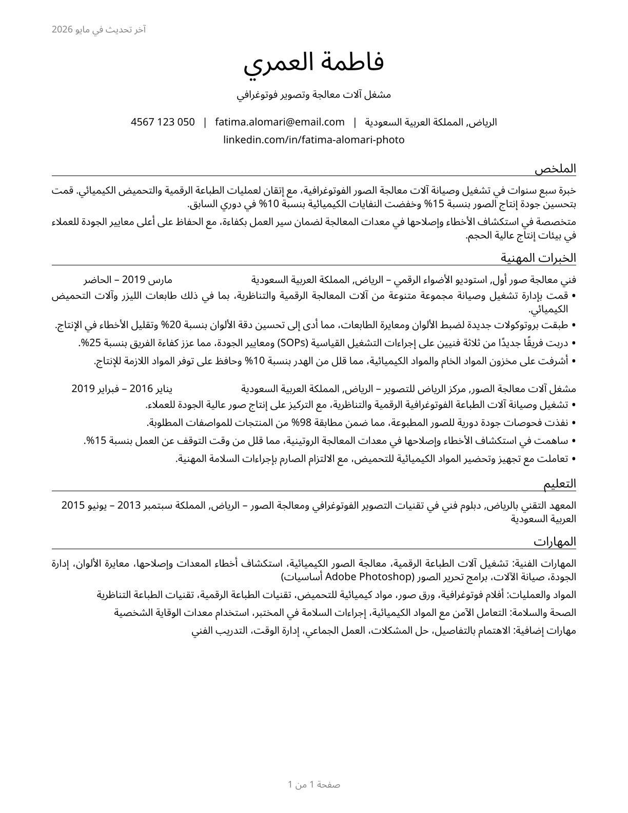 Photographic Process Workers and Processing Machine Operators CV in Arabic — page 1