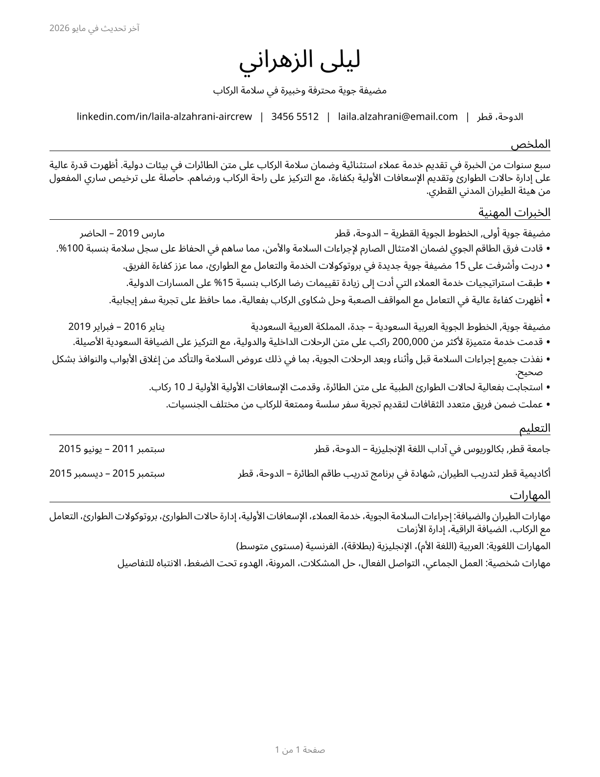 Air Crew Members CV in Arabic — page 1