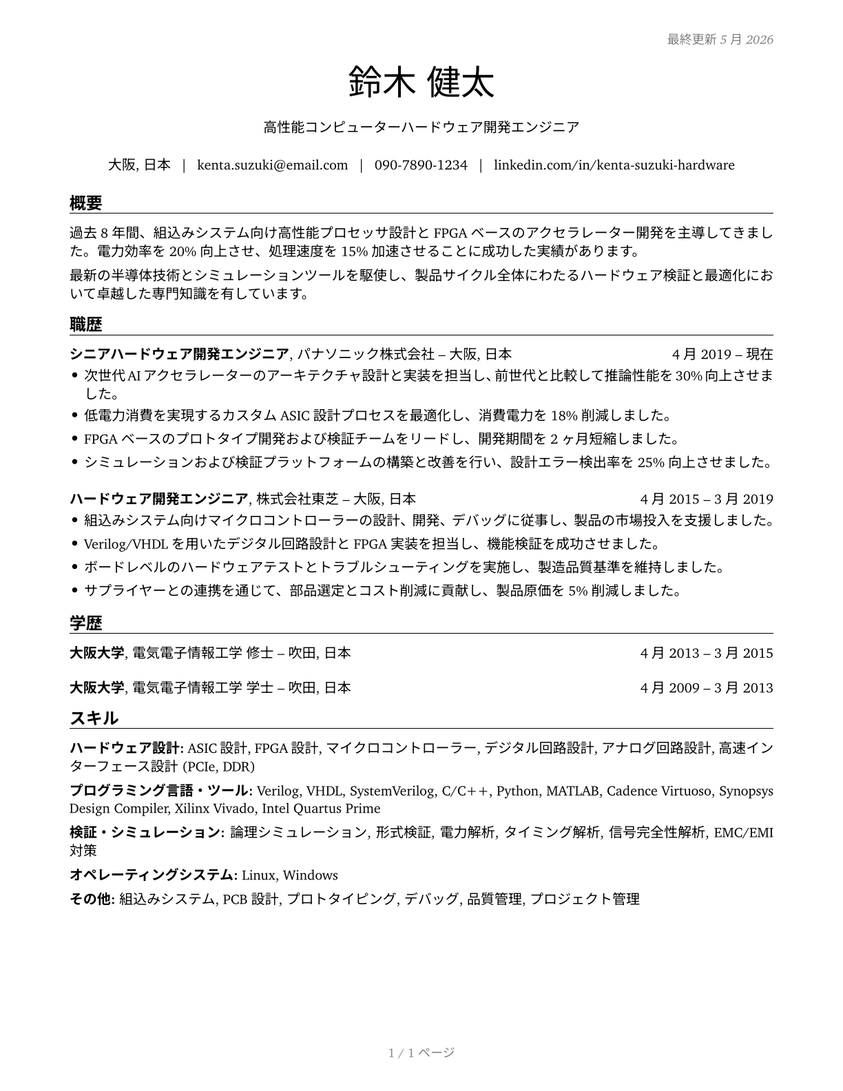 Computer Hardware Engineers CV in Japanese — page 1