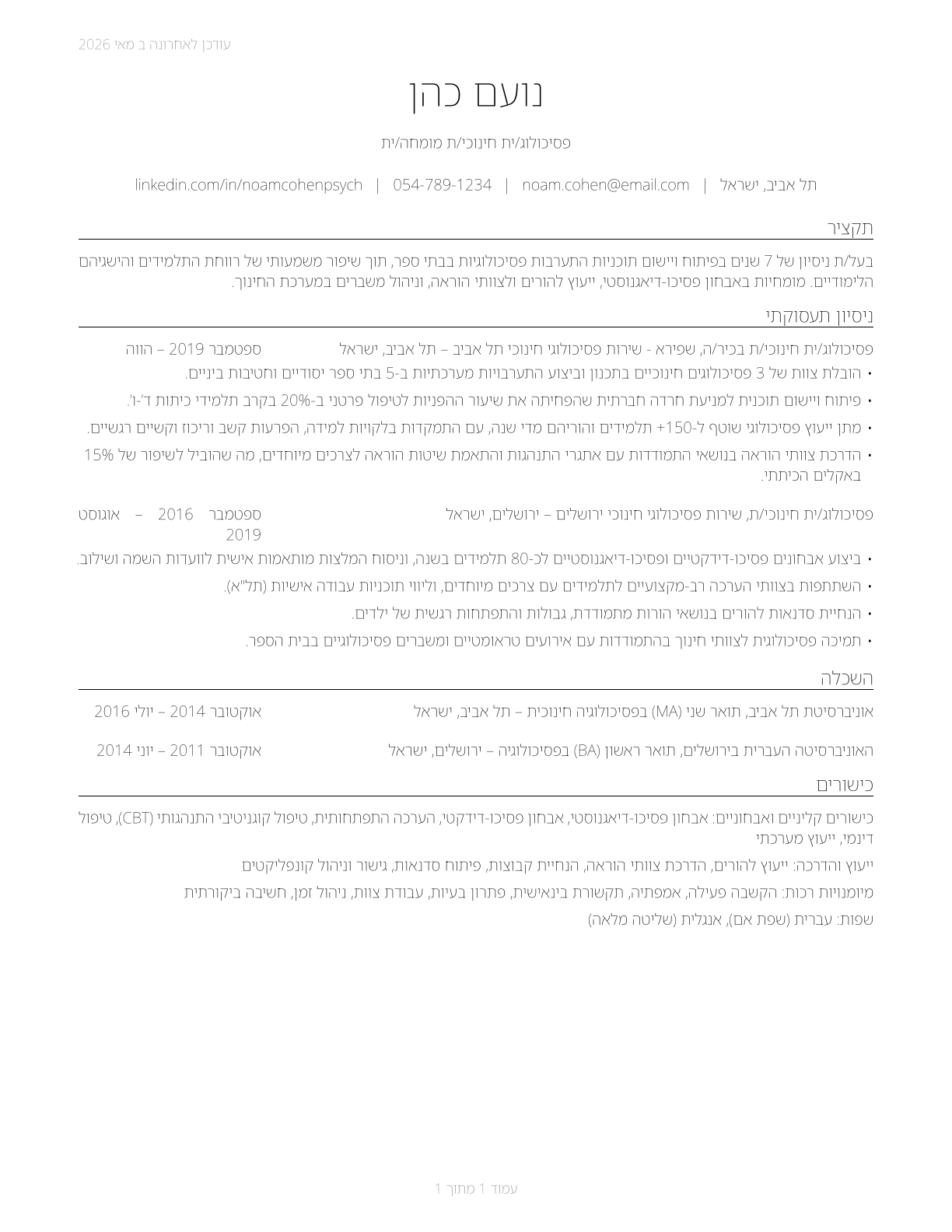 School Psychologists CV in Hebrew — page 1