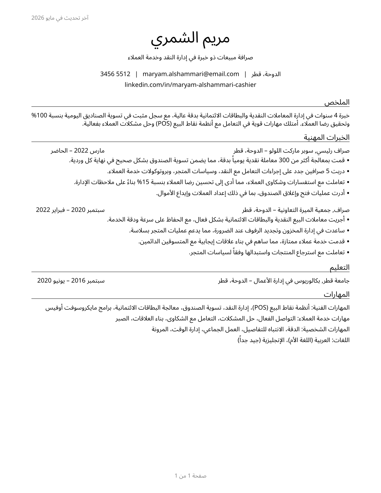 Cashiers CV in Arabic — page 1