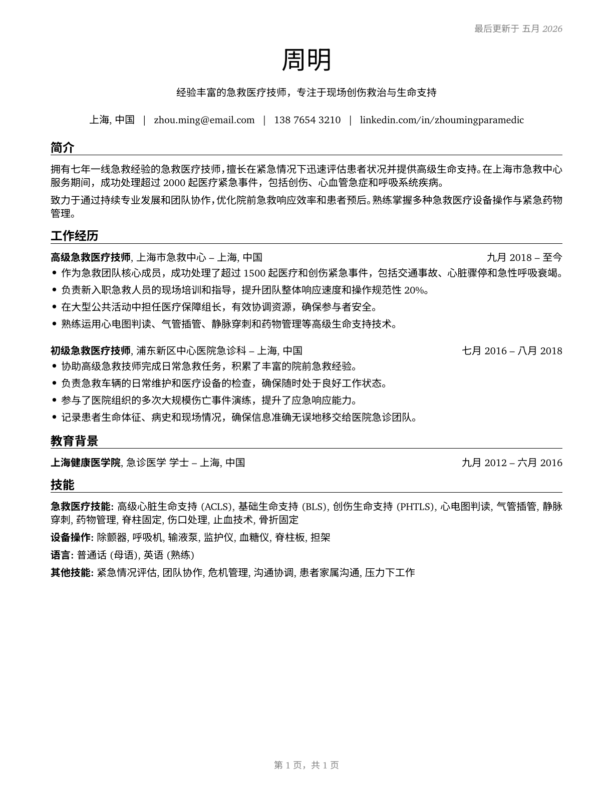 Paramedics CV in Mandarin_chinese — page 1