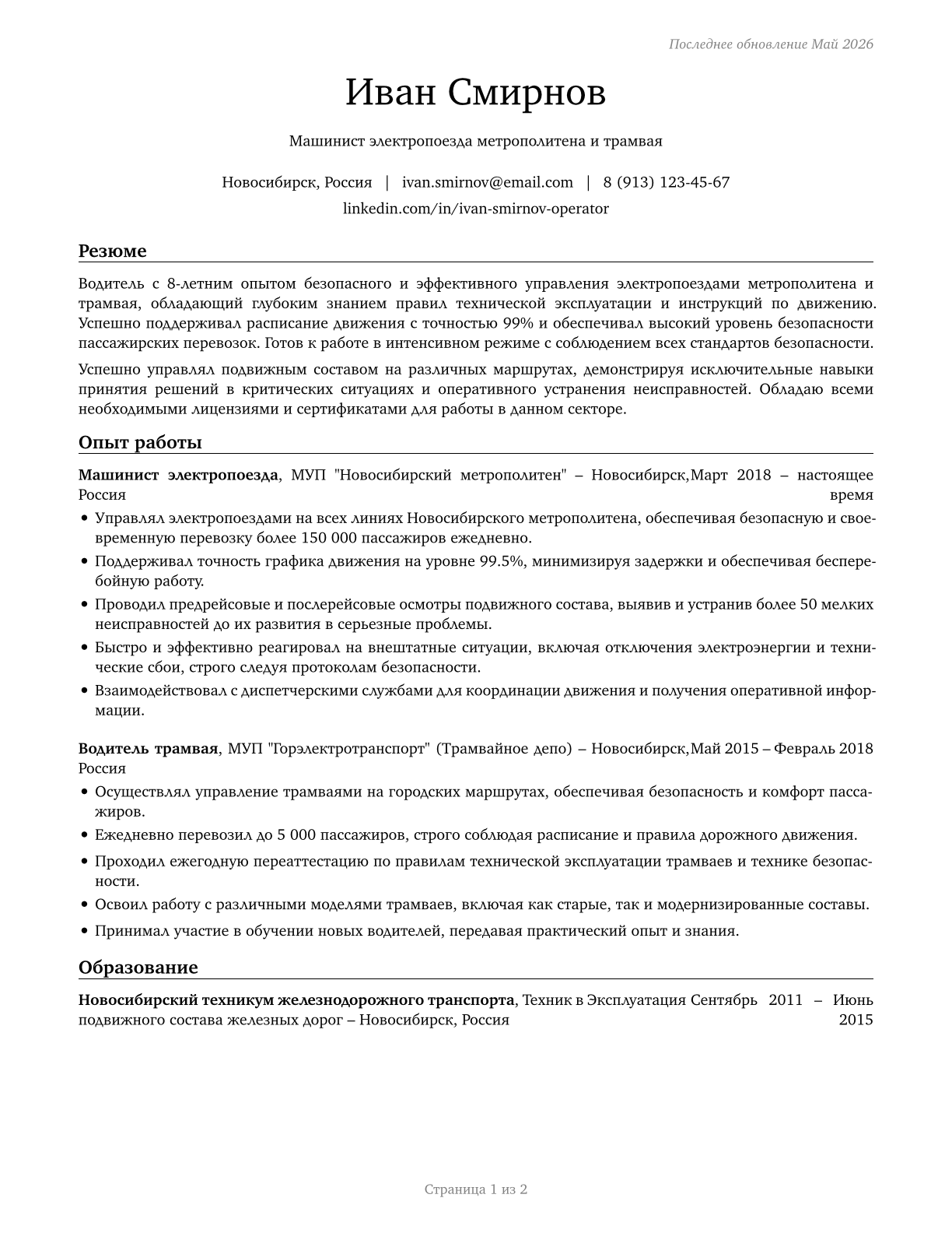 Subway and Streetcar Operators CV in Russian — page 1