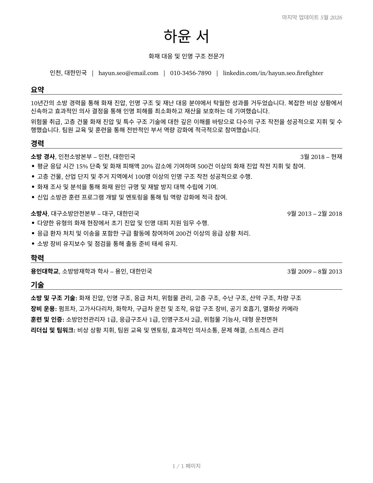 Firefighters CV in Korean — page 1