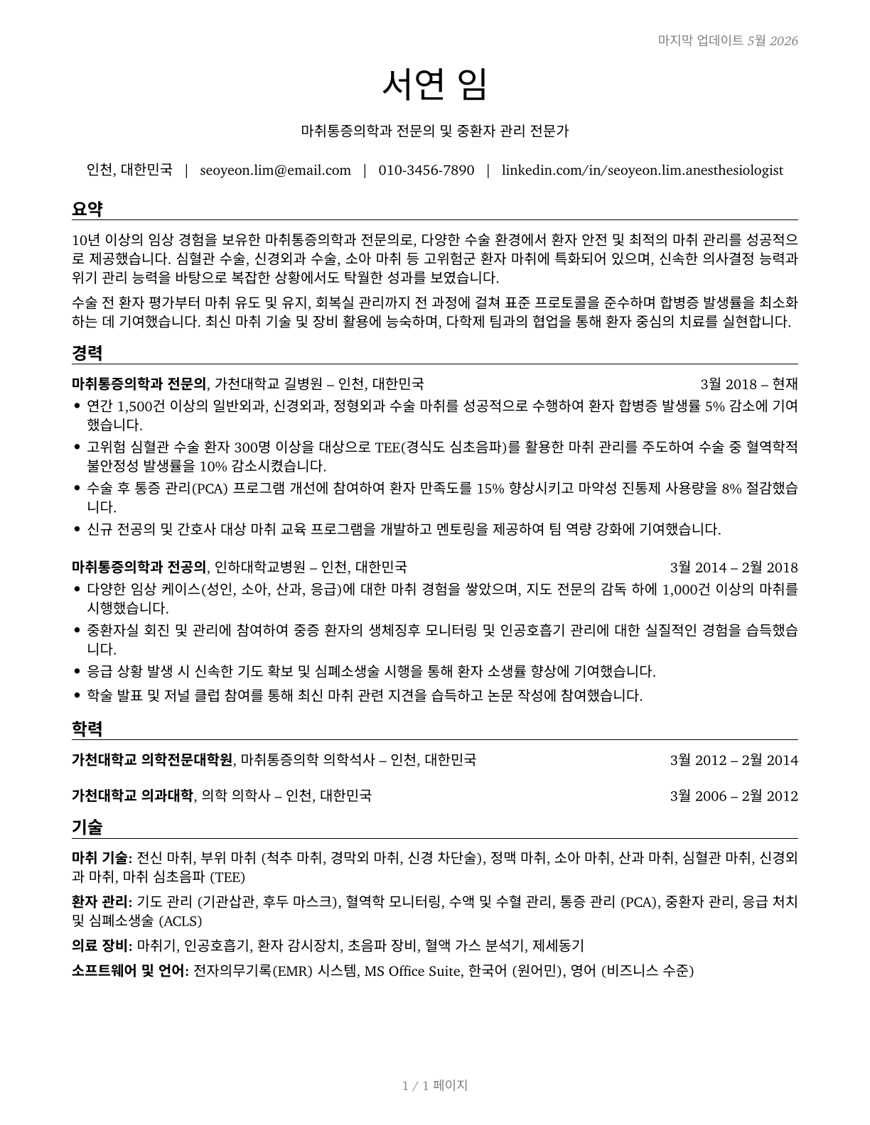 Anesthesiologists CV in Korean — page 1