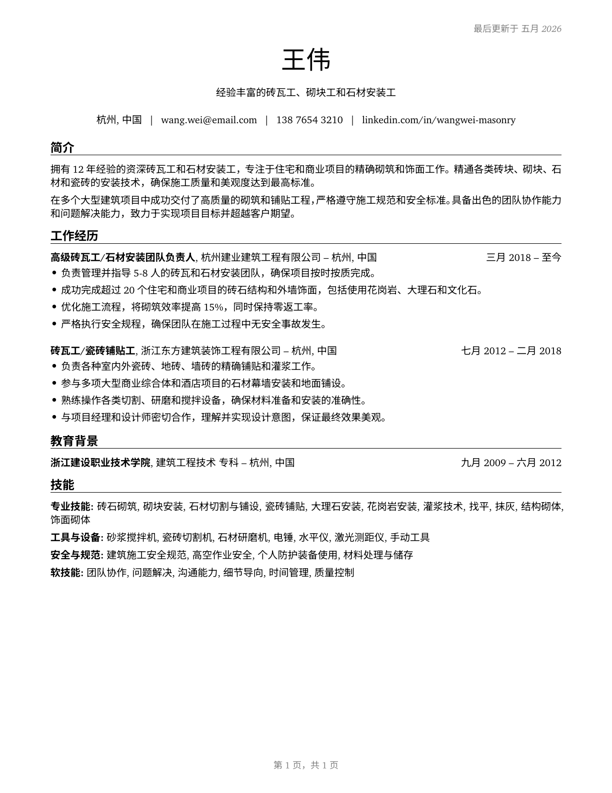 Helpers--Brickmasons, Blockmasons, Stonemasons, and Tile and Marble Setters CV in Mandarin_chinese — page 1