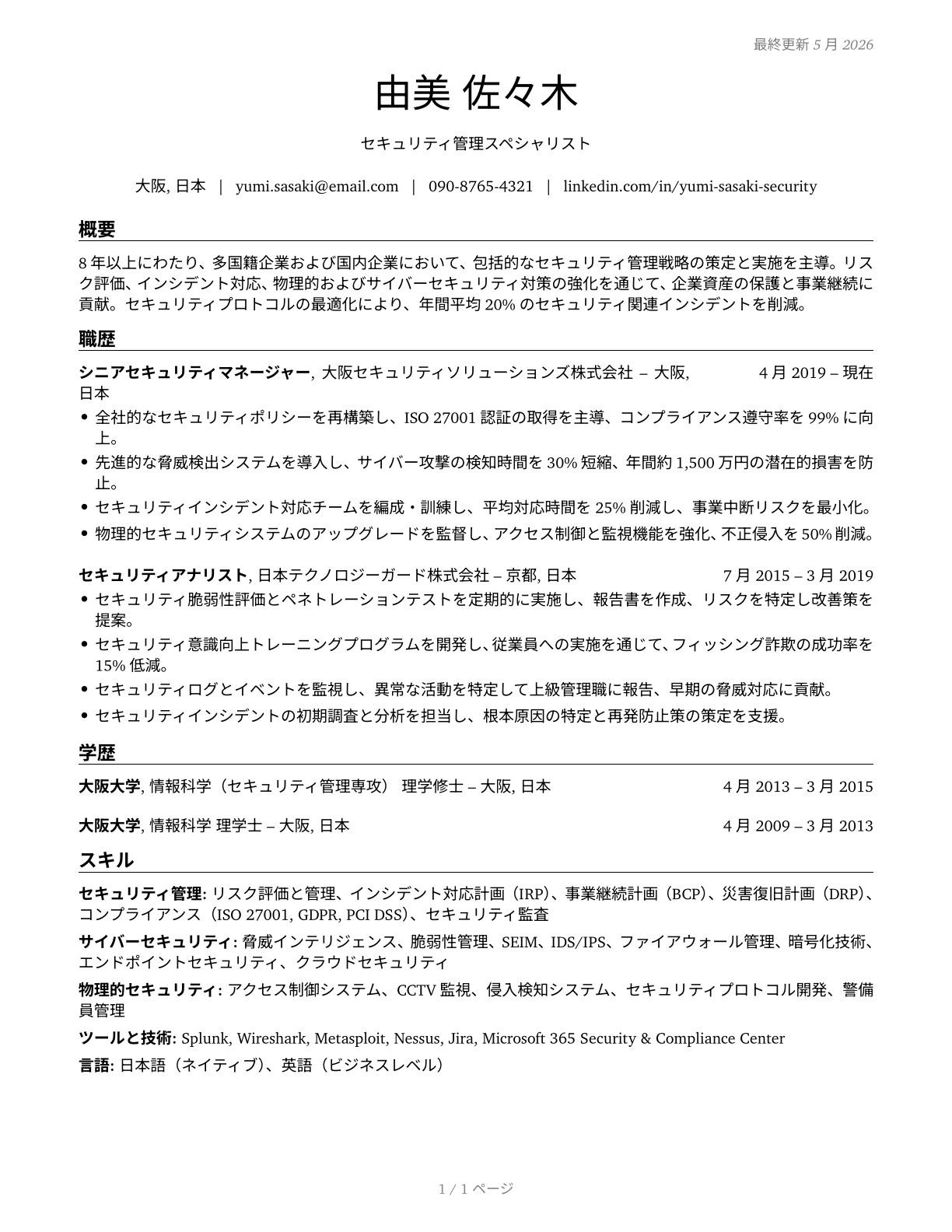 Security Management Specialists CV in Japanese — page 1