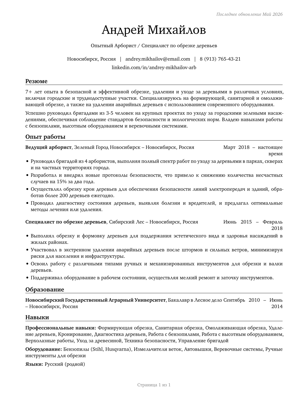 Tree Trimmers and Pruners CV in Russian — page 1