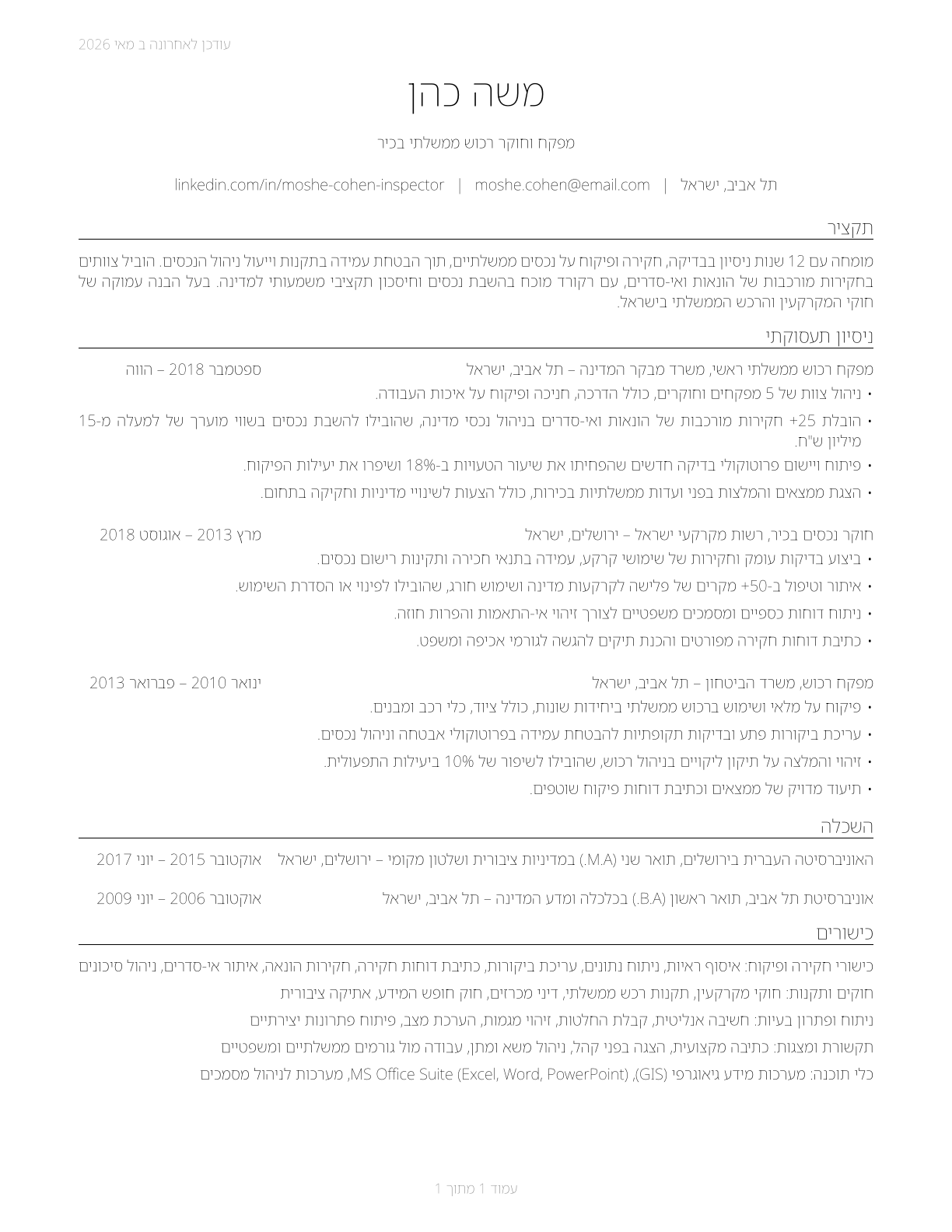 Government Property Inspectors and Investigators CV in Hebrew — page 1