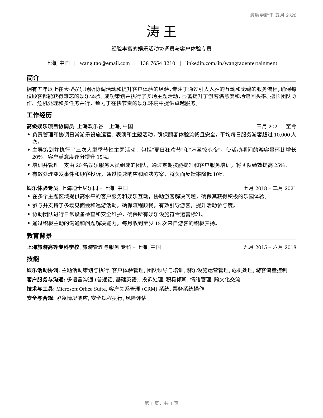 Entertainment Attendants and Related Workers, All Other CV in Mandarin_chinese — page 1