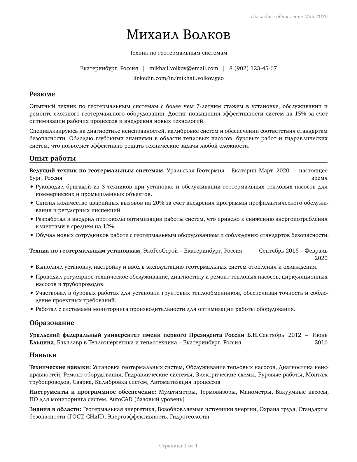 Geothermal Technicians CV in Russian — page 1