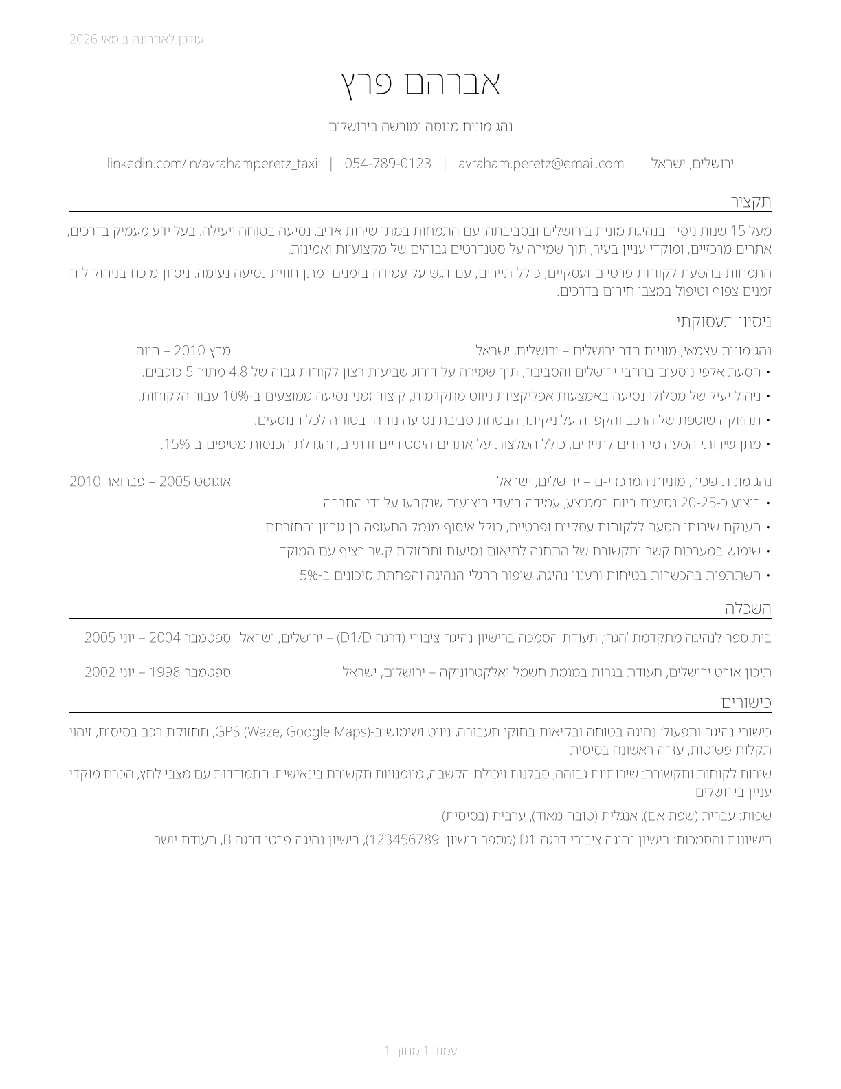 Taxi Drivers CV in Hebrew — page 1