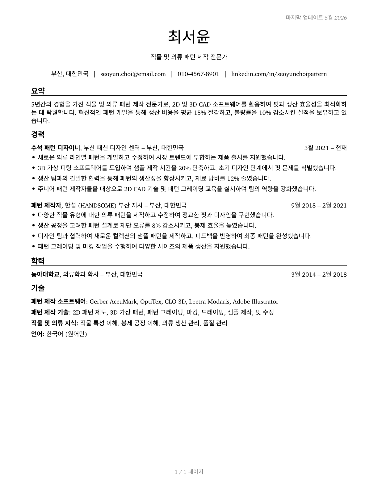 Fabric and Apparel Patternmakers CV in Korean — page 1