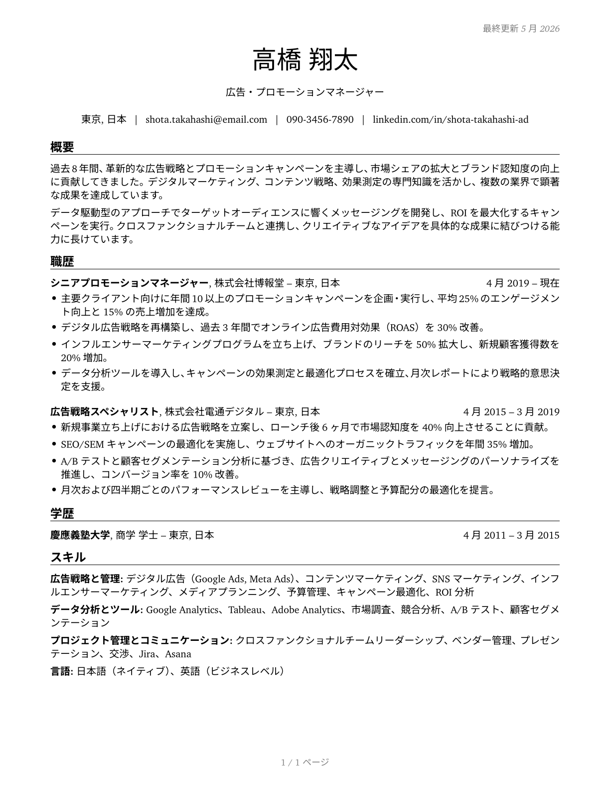 Advertising and Promotions Managers CV in Japanese — page 1