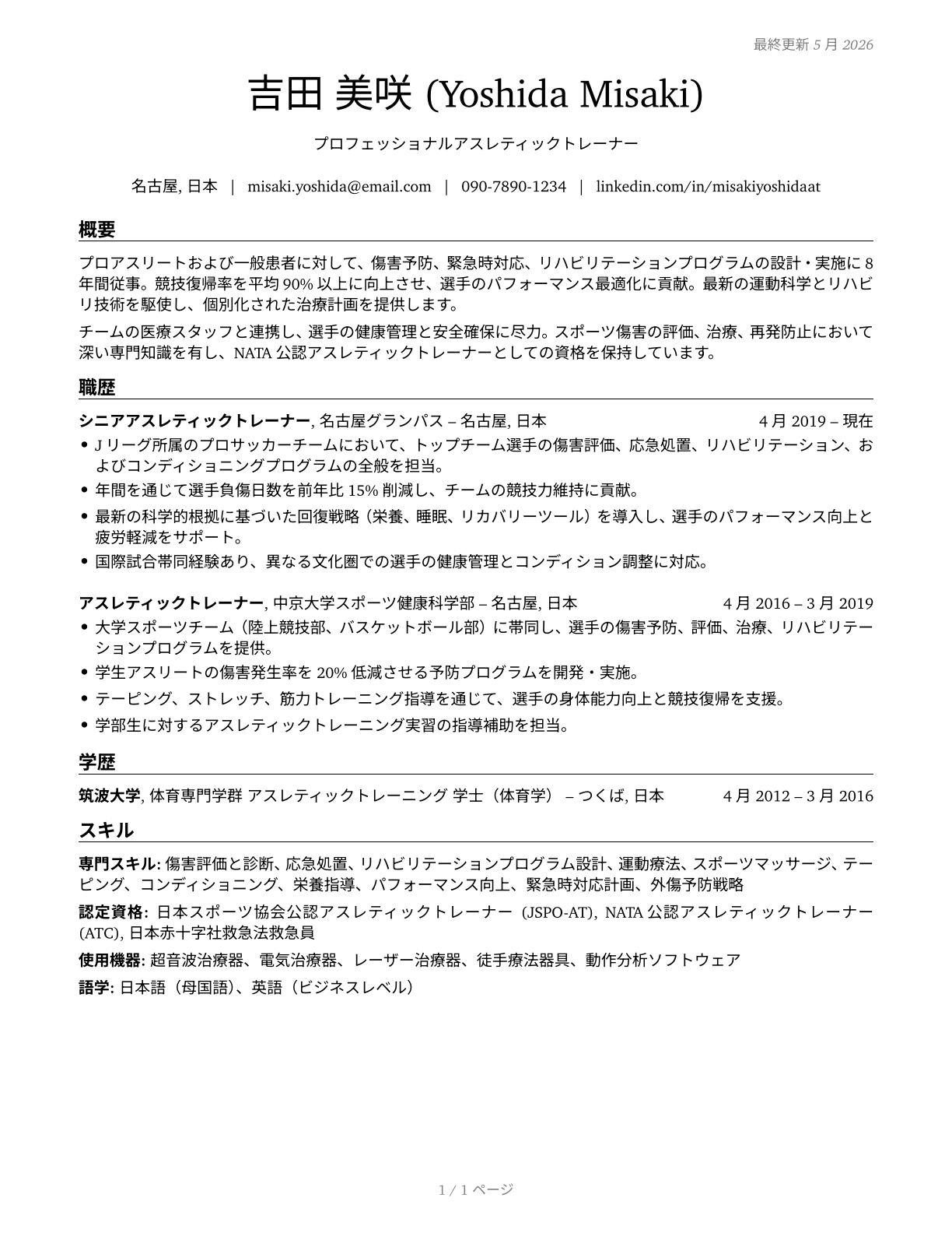 Athletic Trainers CV in Japanese — page 1