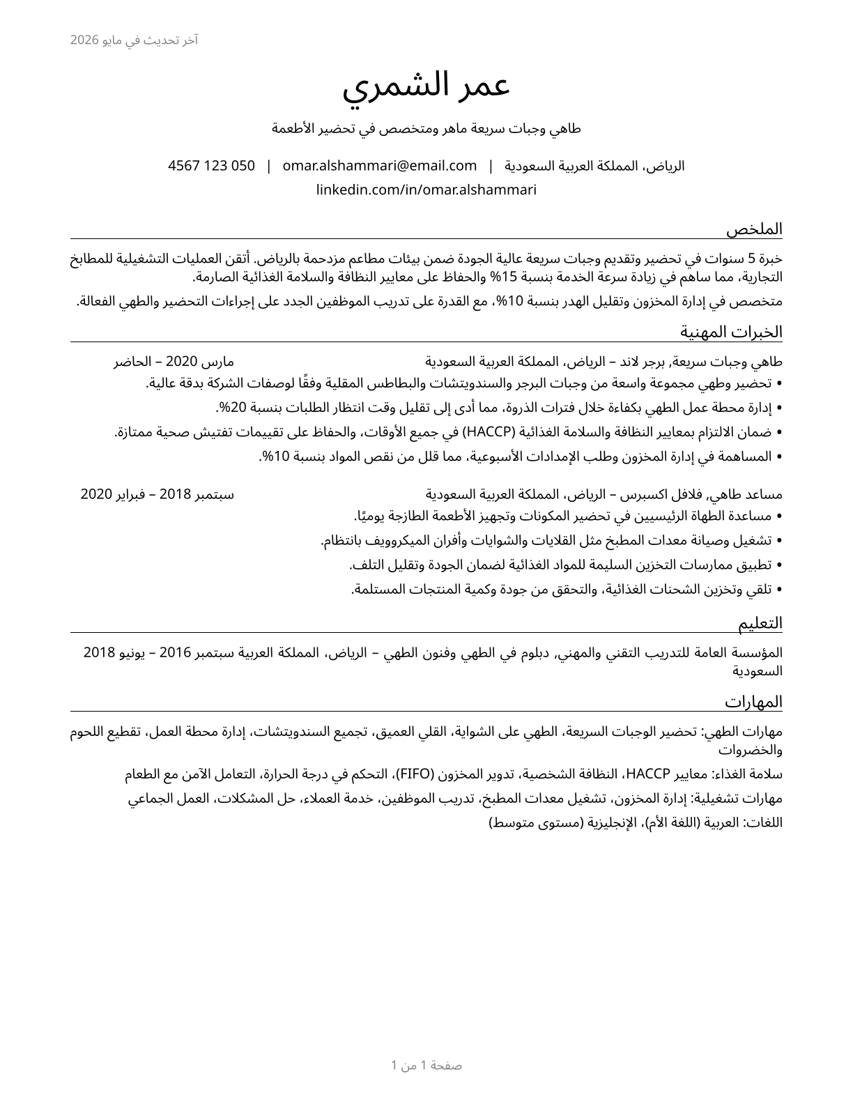 Cooks, Fast Food CV in Arabic — page 1